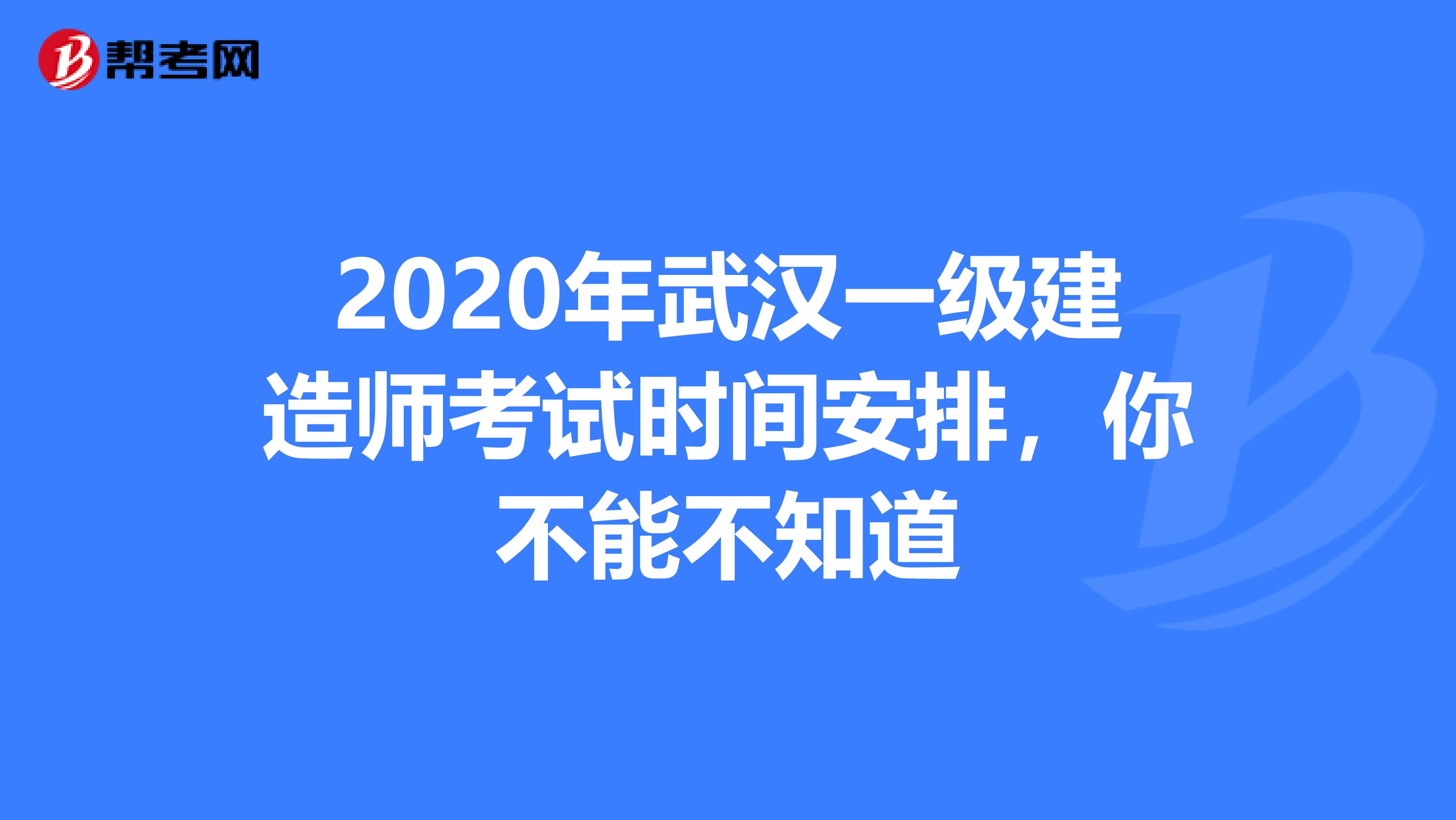 2020年武汉一级建造师考试时间安排，你不能不知道