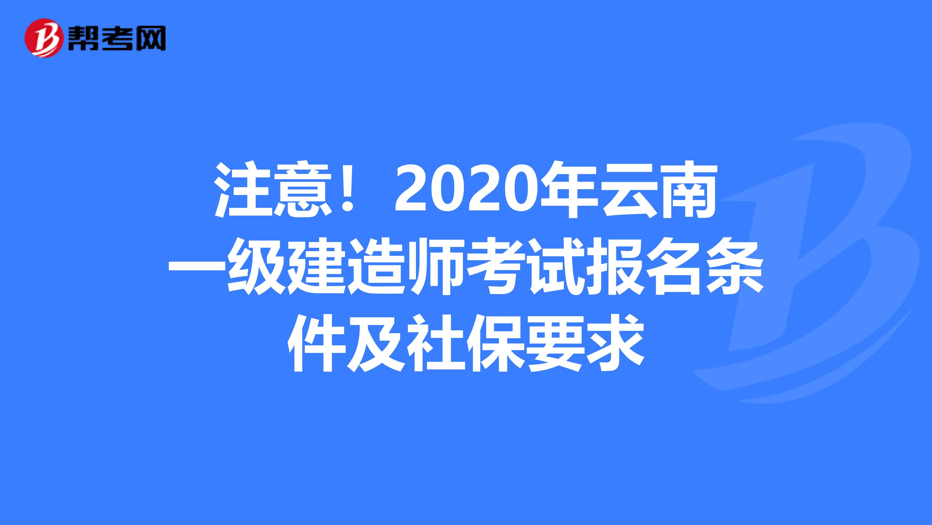 注意！2020年云南一级建造师考试报名条件及社保要求