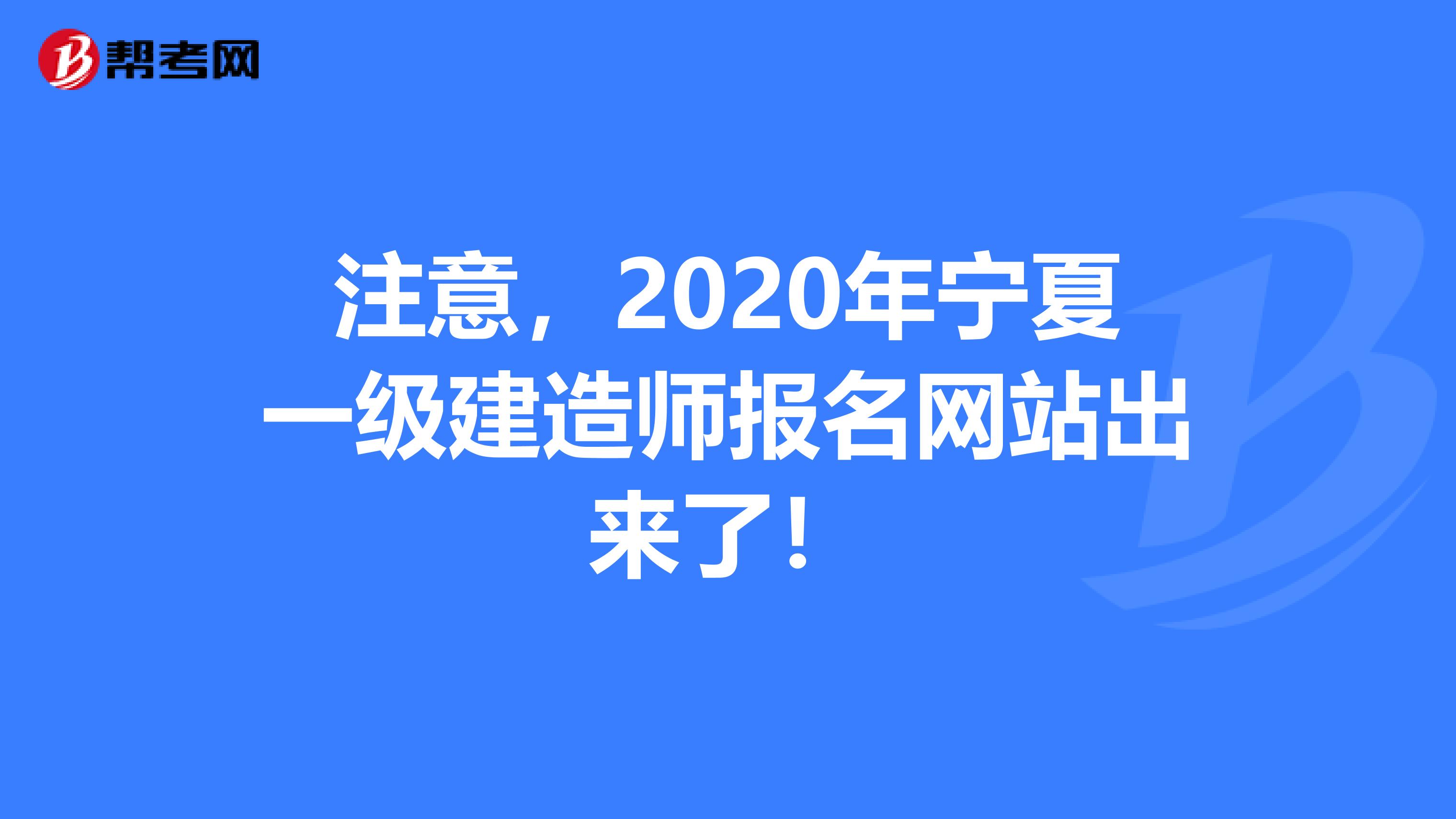 注意，2020年宁夏一级建造师报名网站出来了！
