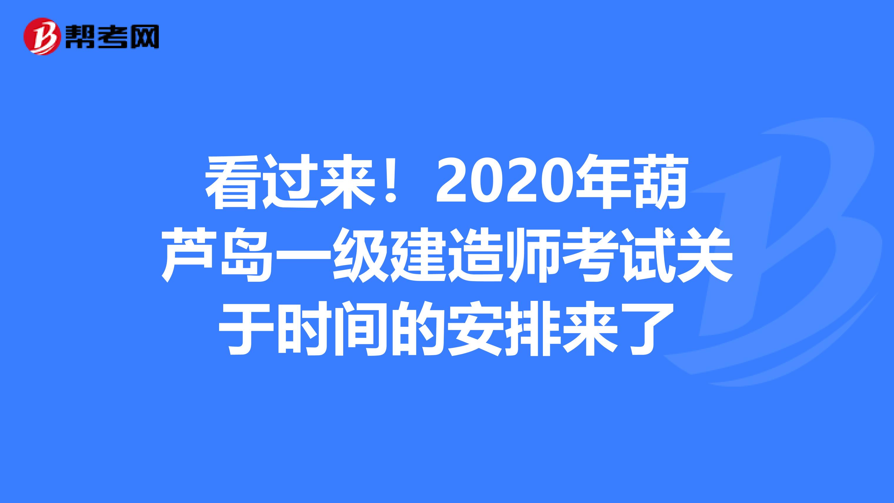 看过来！2020年葫芦岛一级建造师考试关于时间的安排来了