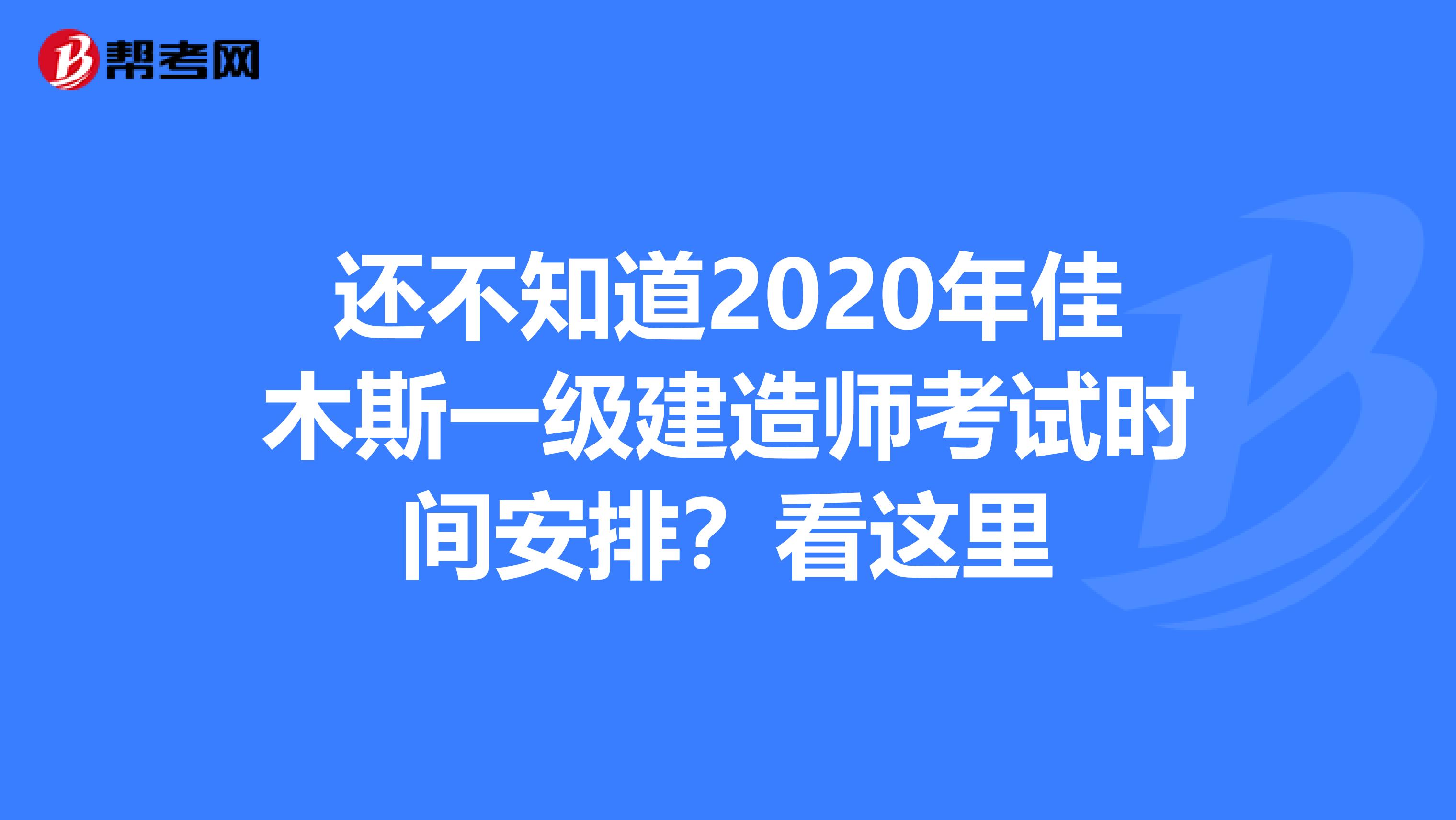 还不知道2020年佳木斯一级建造师考试时间安排？看这里