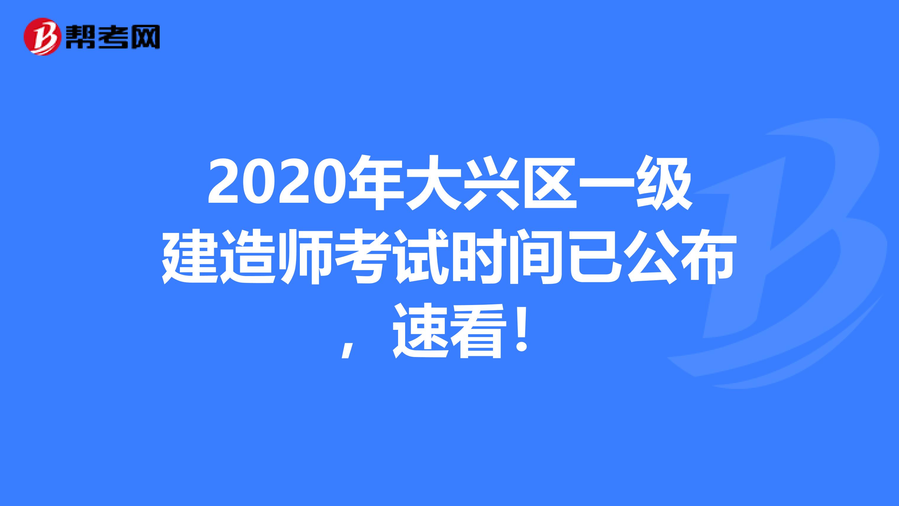 2020年大兴区一级建造师考试时间已公布，速看！