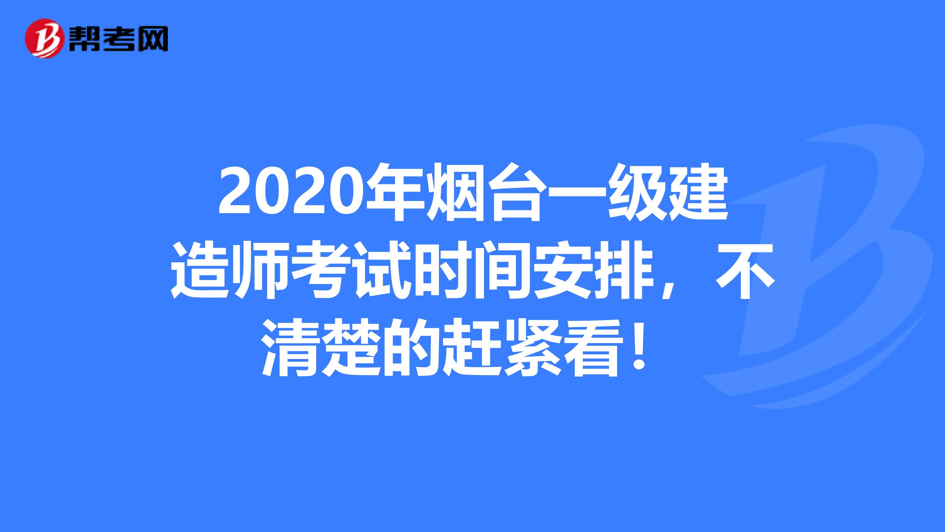 2020年烟台一级建造师考试时间安排，不清楚的赶紧看！