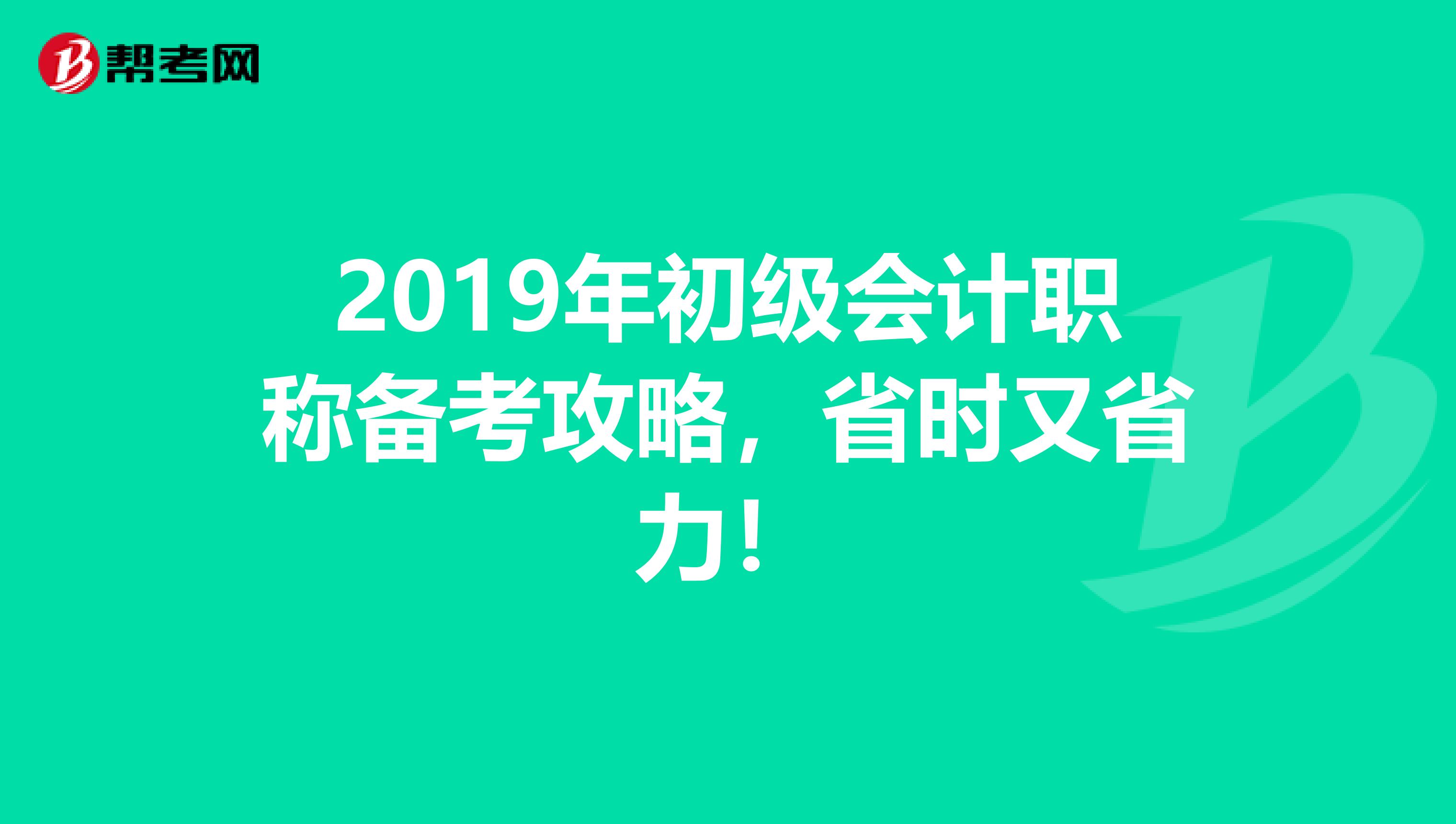 2019年初级会计职称备考攻略，省时又省力！