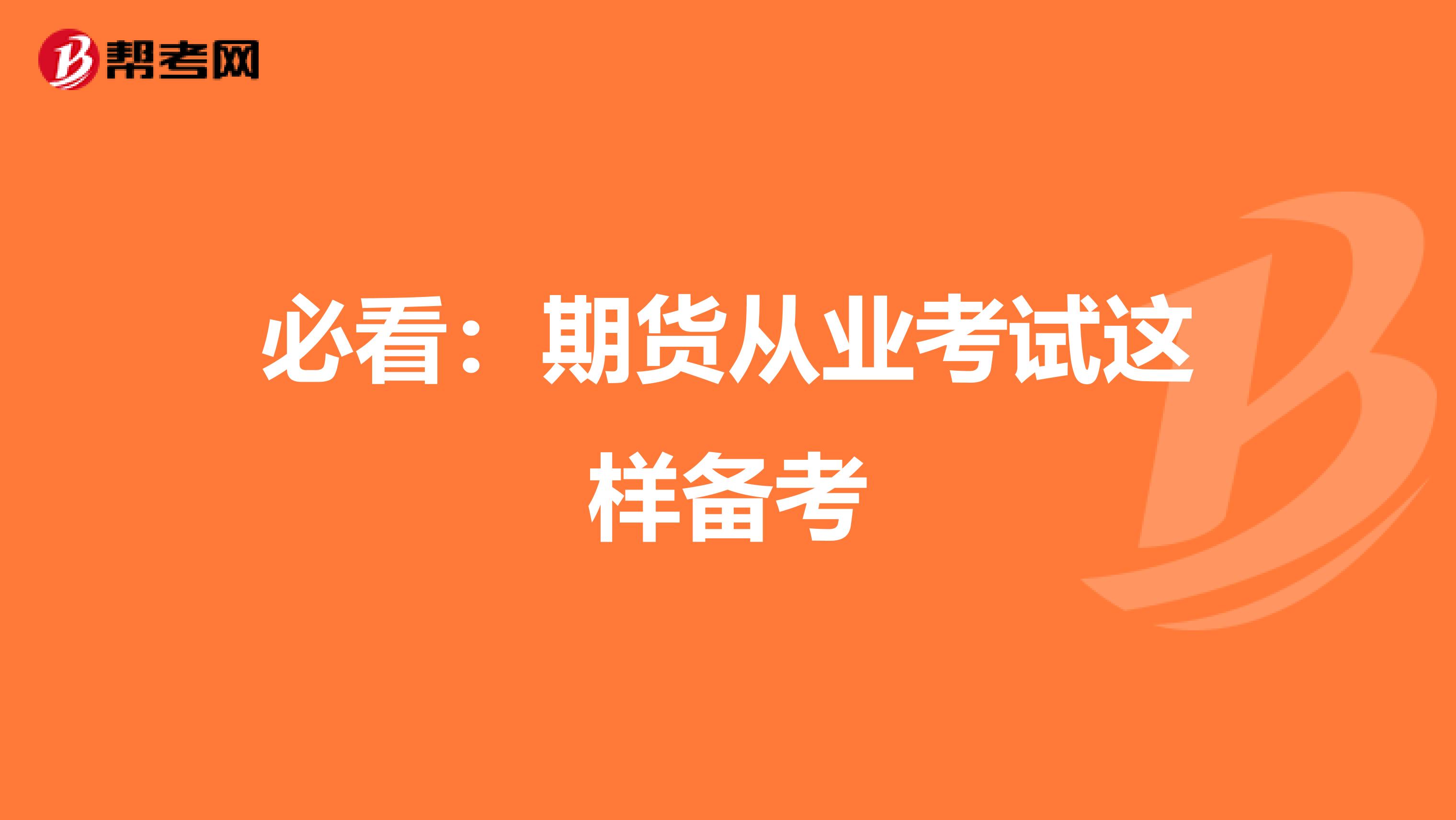 必看：期货从业考试这样备考