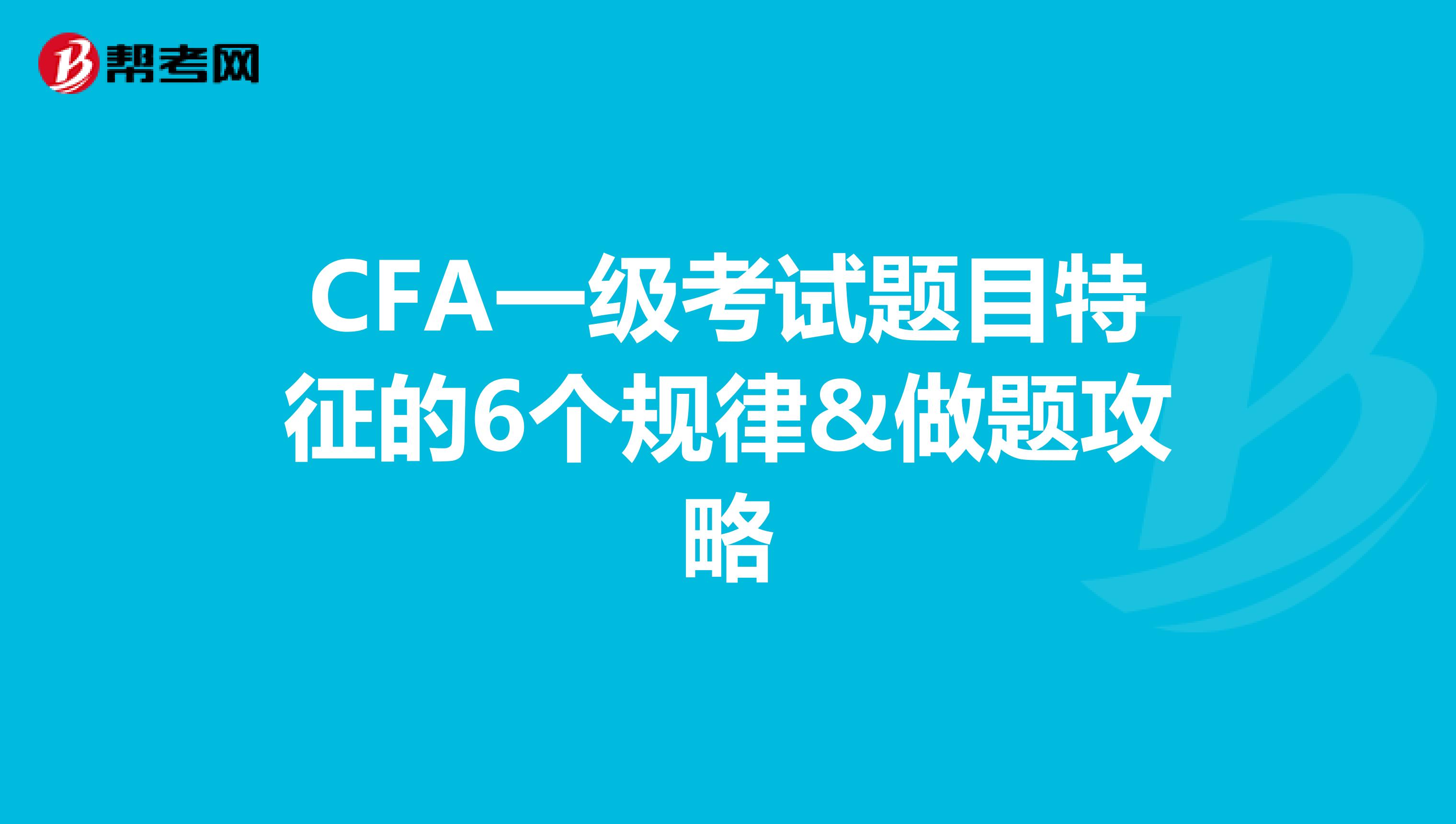 CFA一级考试题目特征的6个规律&做题攻略