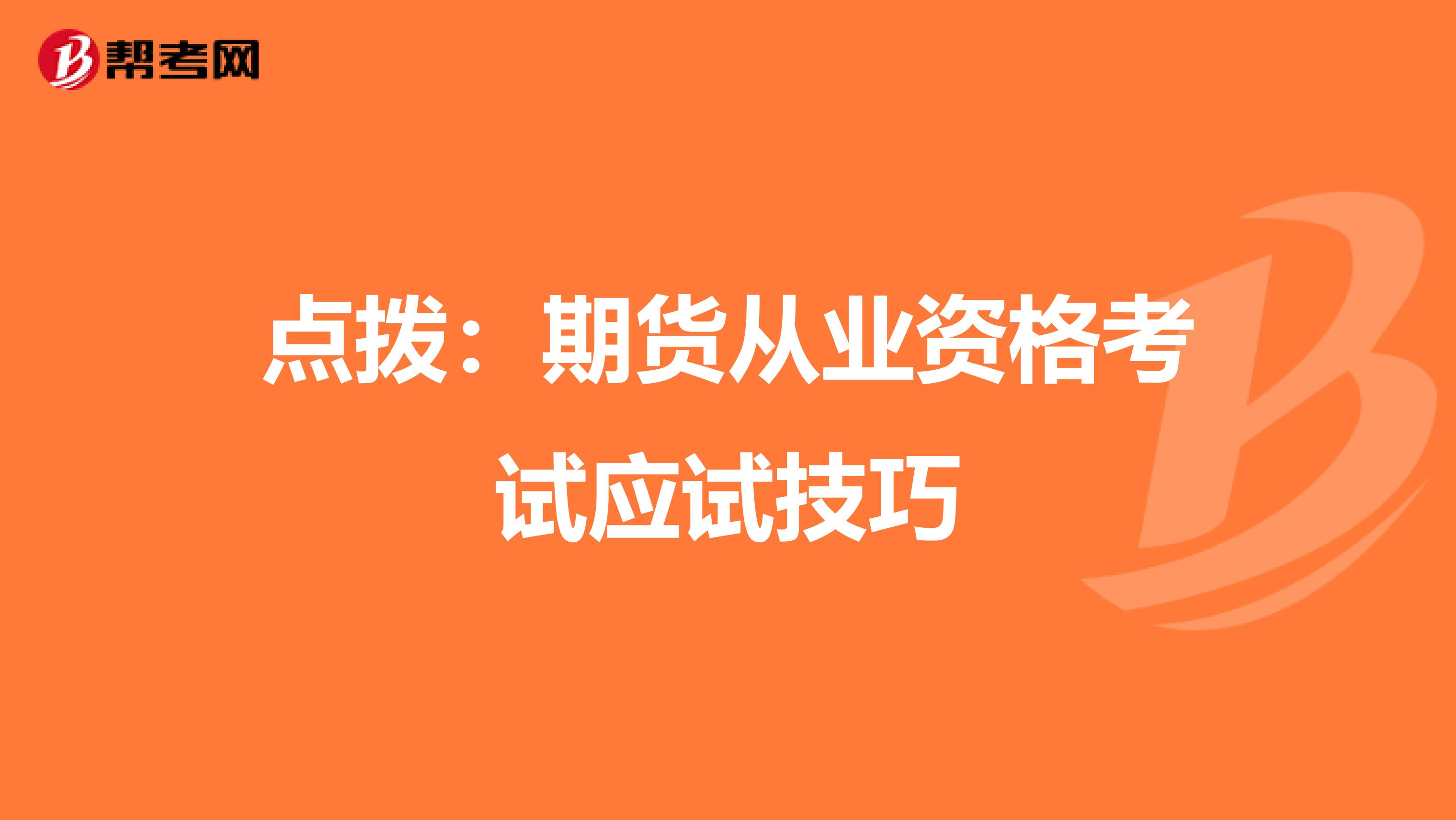 点拨：期货从业资格考试应试技巧