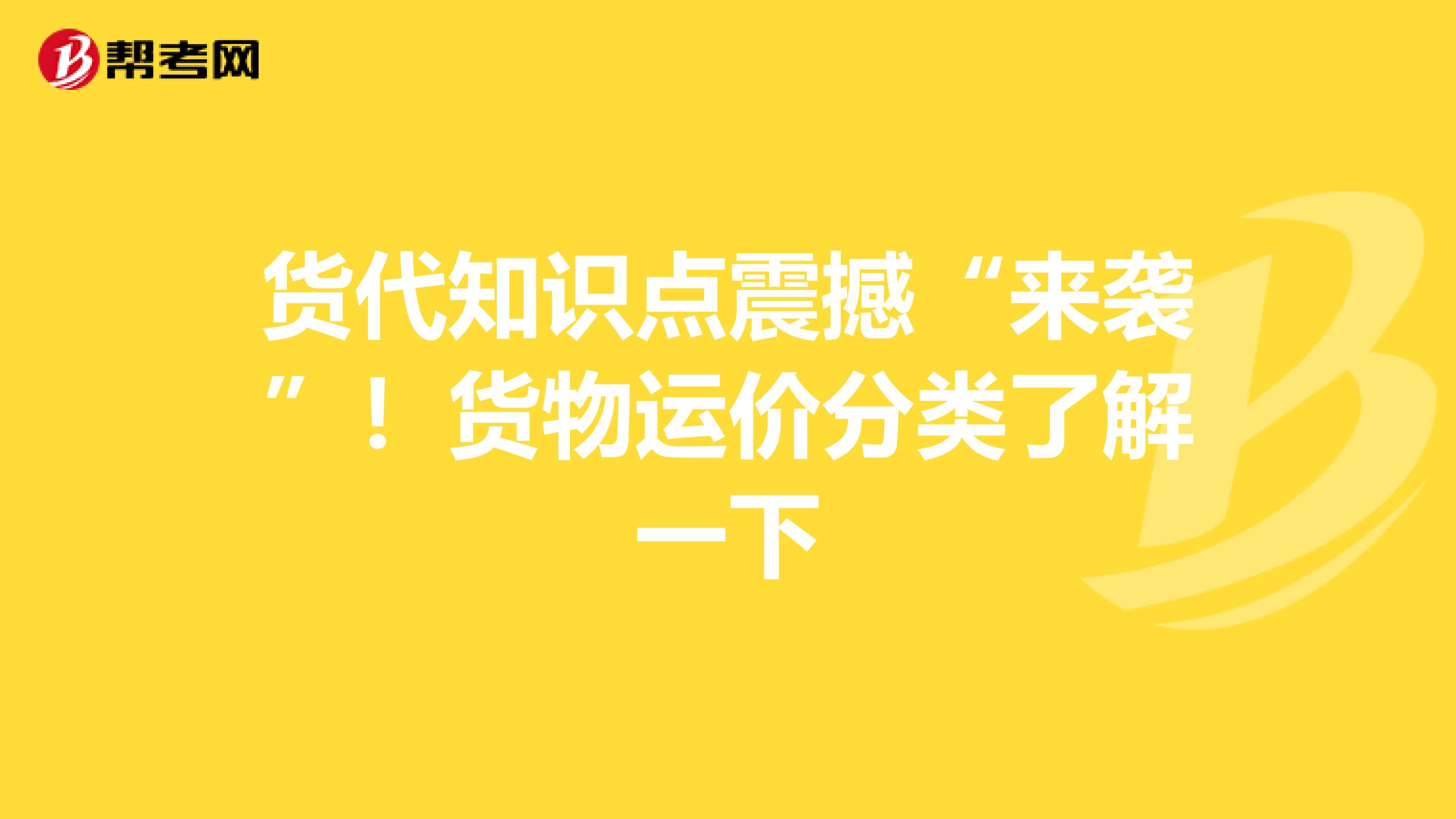 货代知识点震撼“来袭”！货物运价分类了解一下