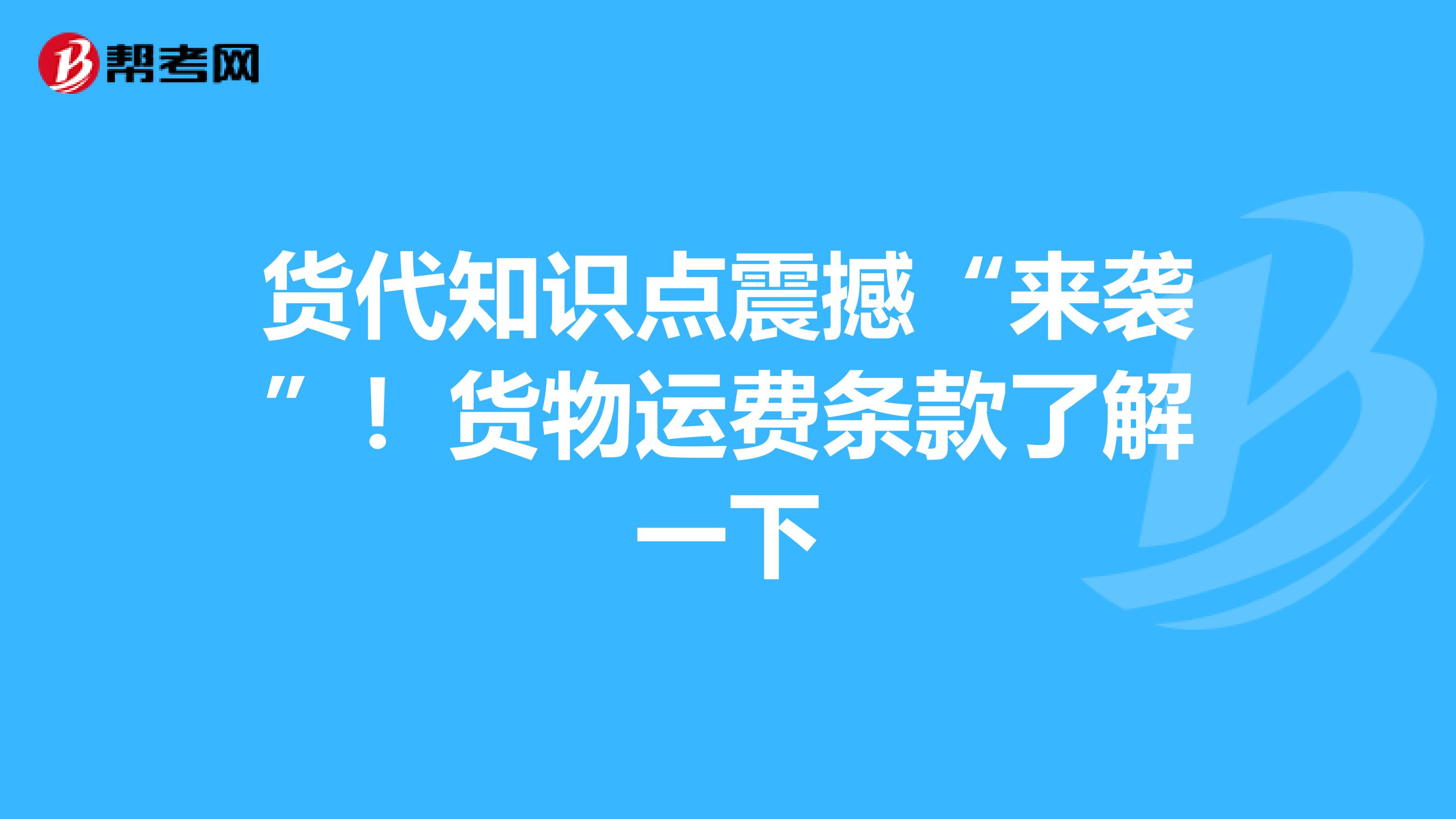 货代知识点震撼“来袭”！货物运费条款了解一下