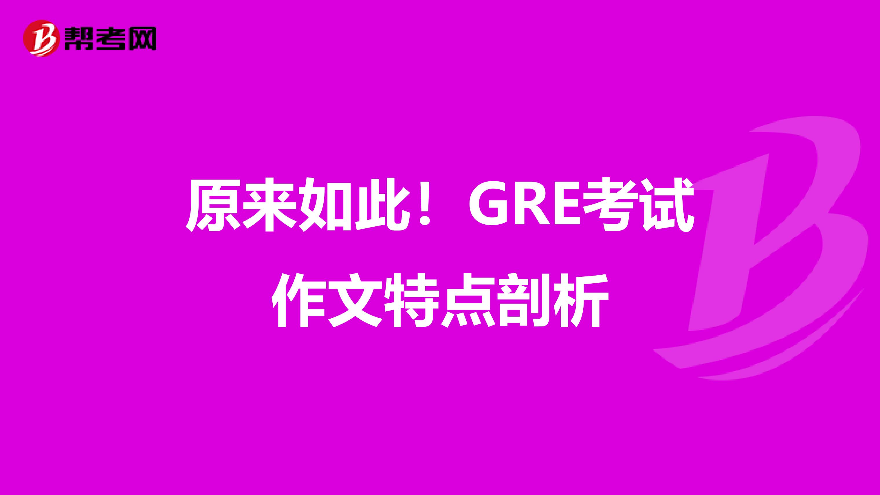 原来如此！GRE考试作文特点剖析