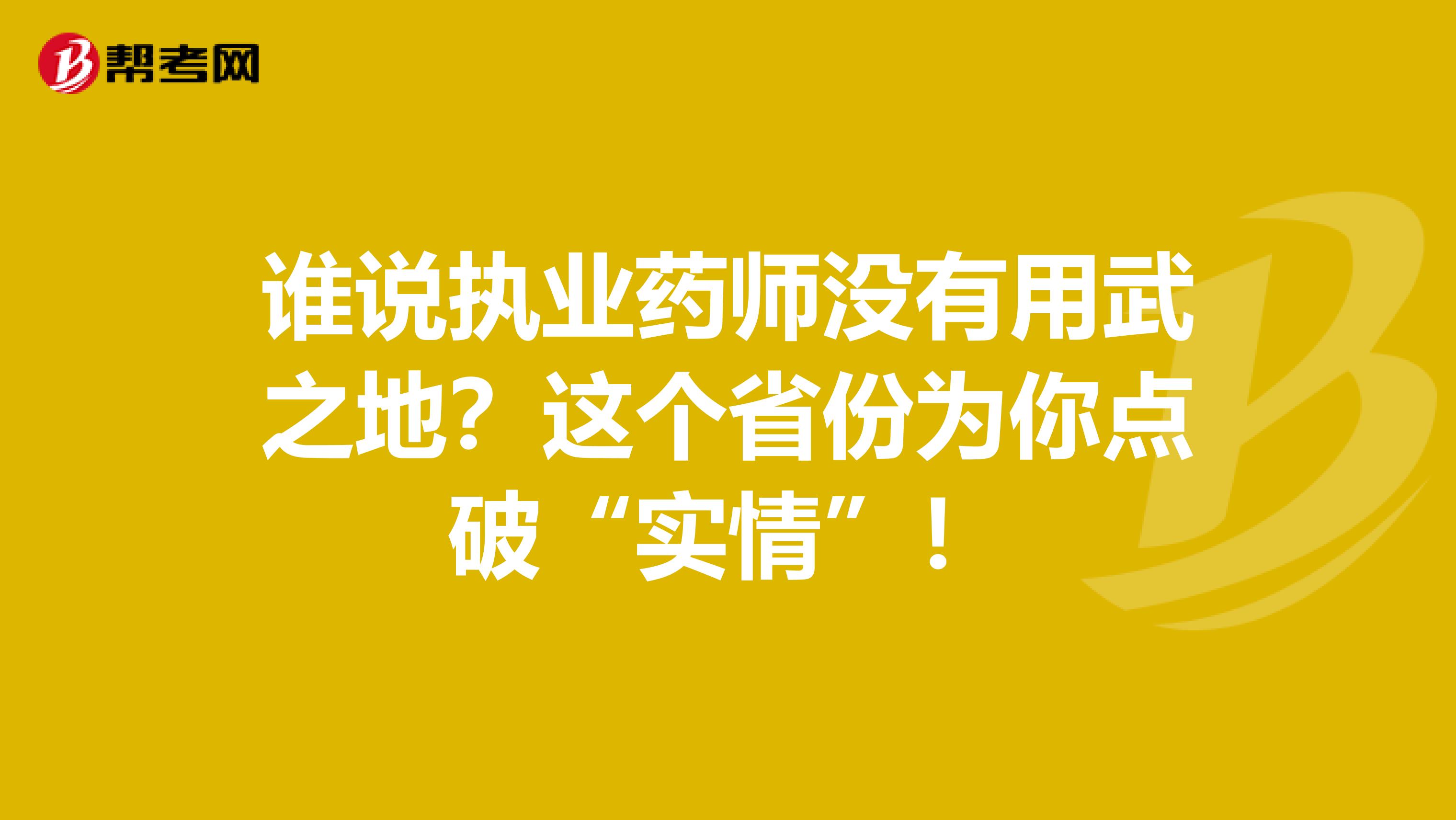 谁说执业药师没有用武之地？这个省份为你点破“实情”！