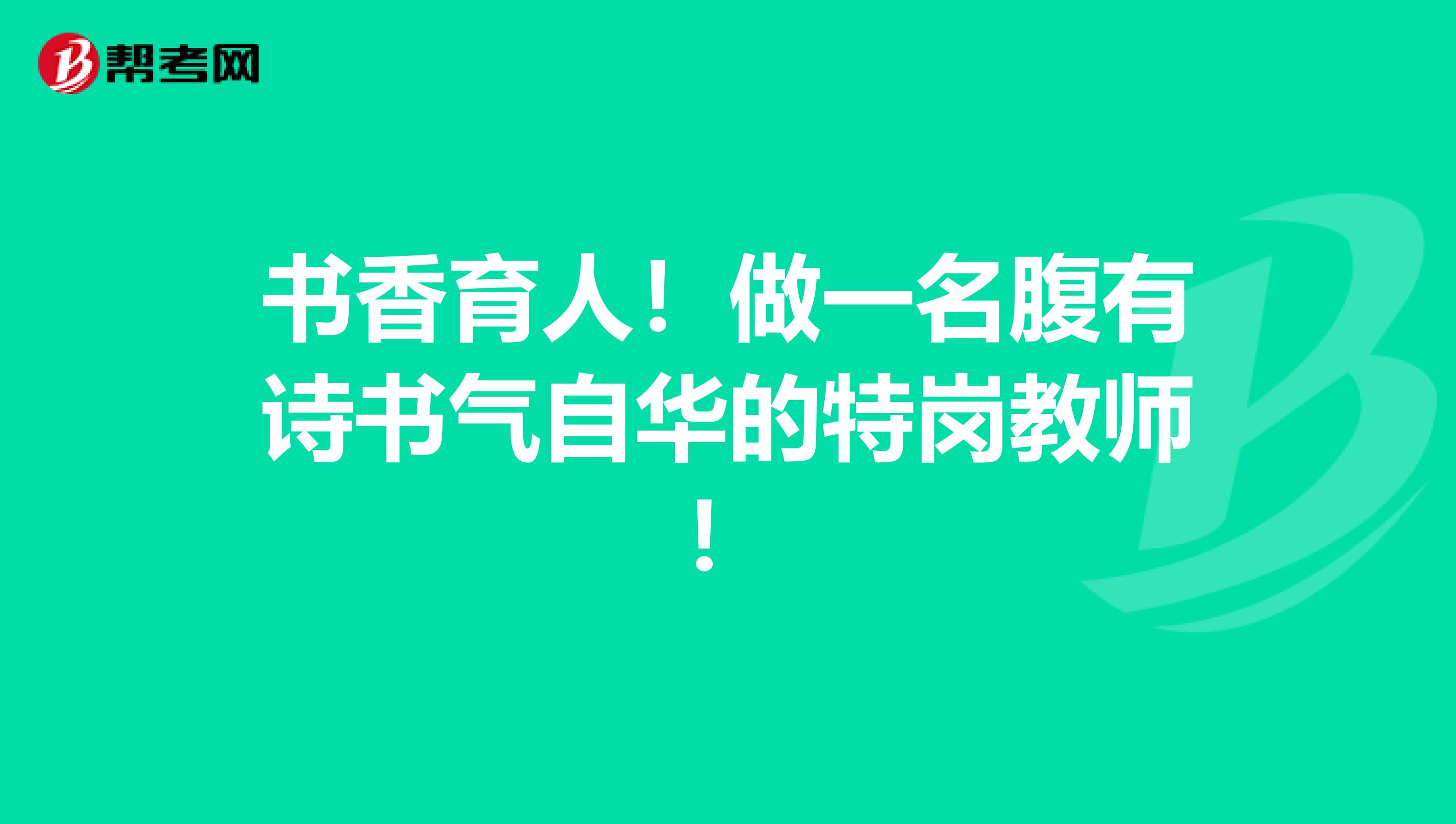 书香育人！做一名腹有诗书气自华的特岗教师！