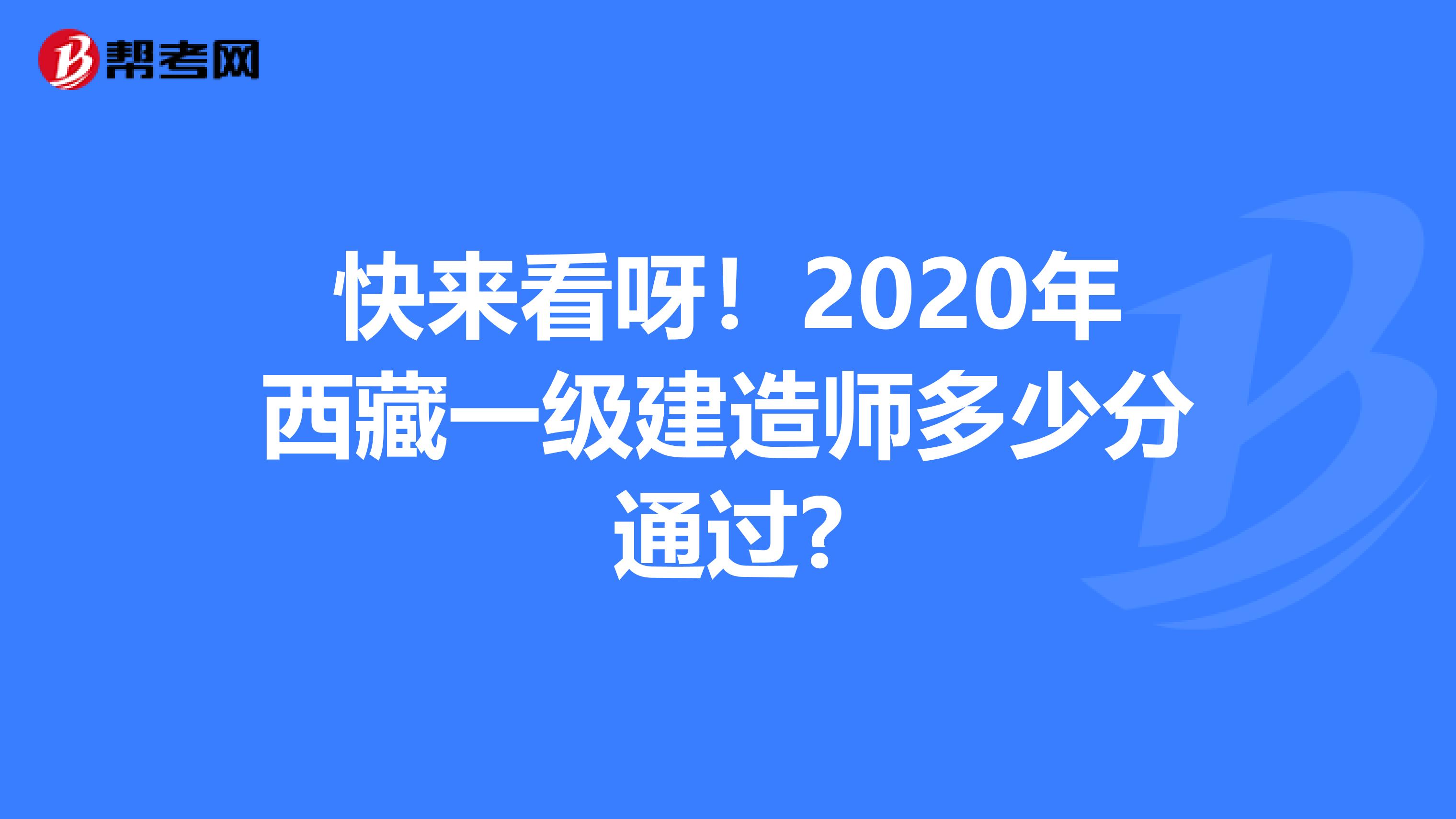 快来看呀！2020年西藏一级建造师多少分通过?