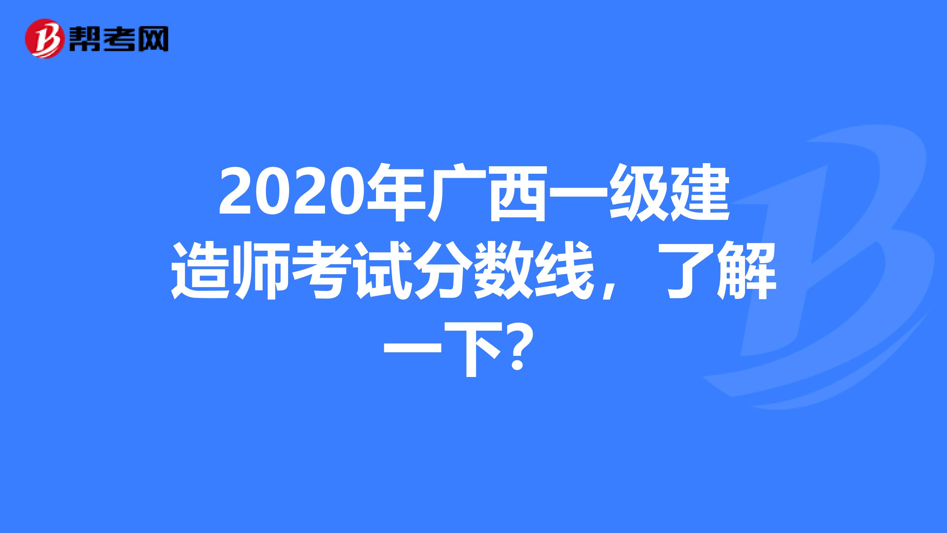 2020年广西一级建造师考试分数线，了解一下？