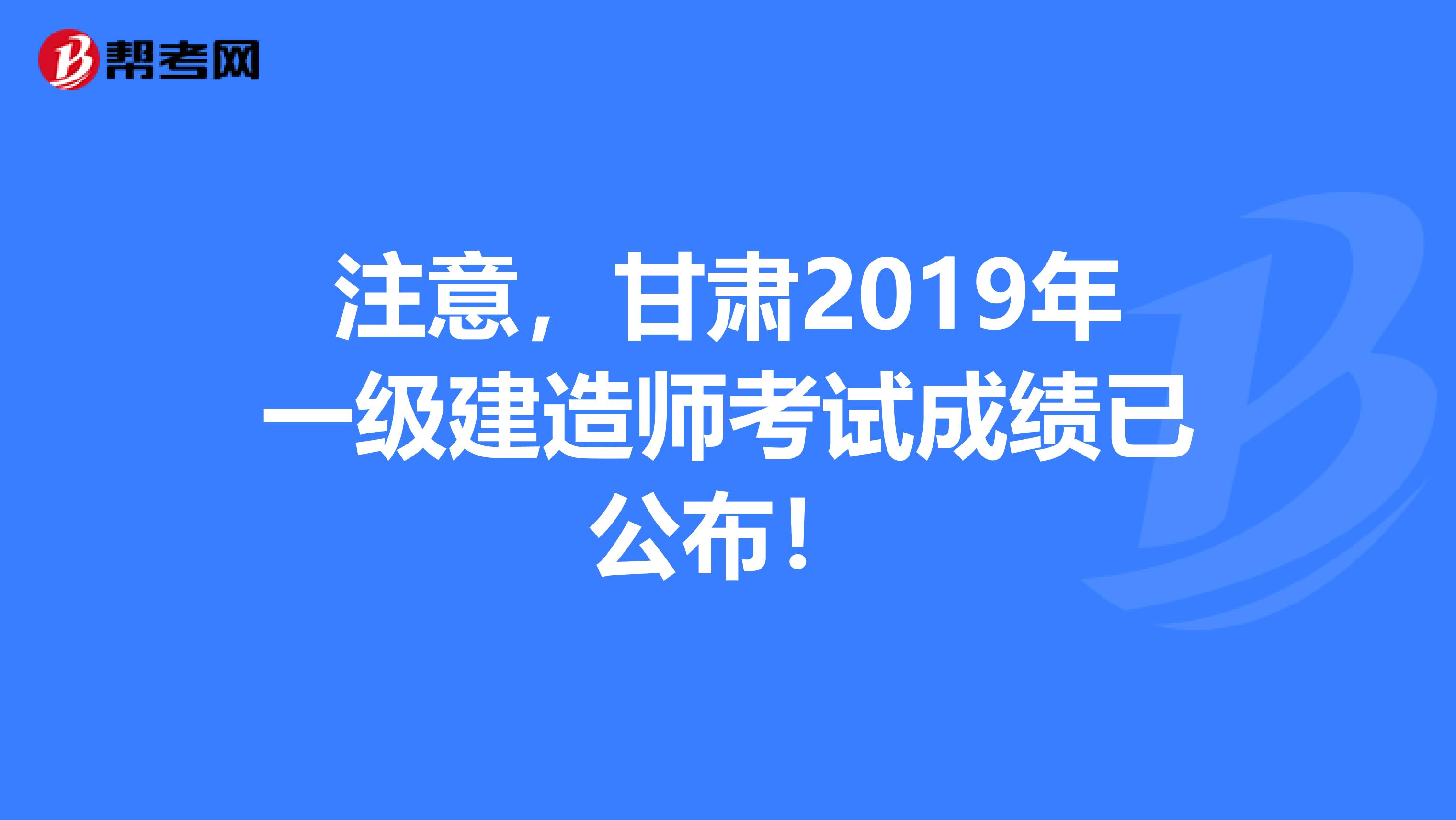 注意，甘肃2019年一级建造师考试成绩已公布！