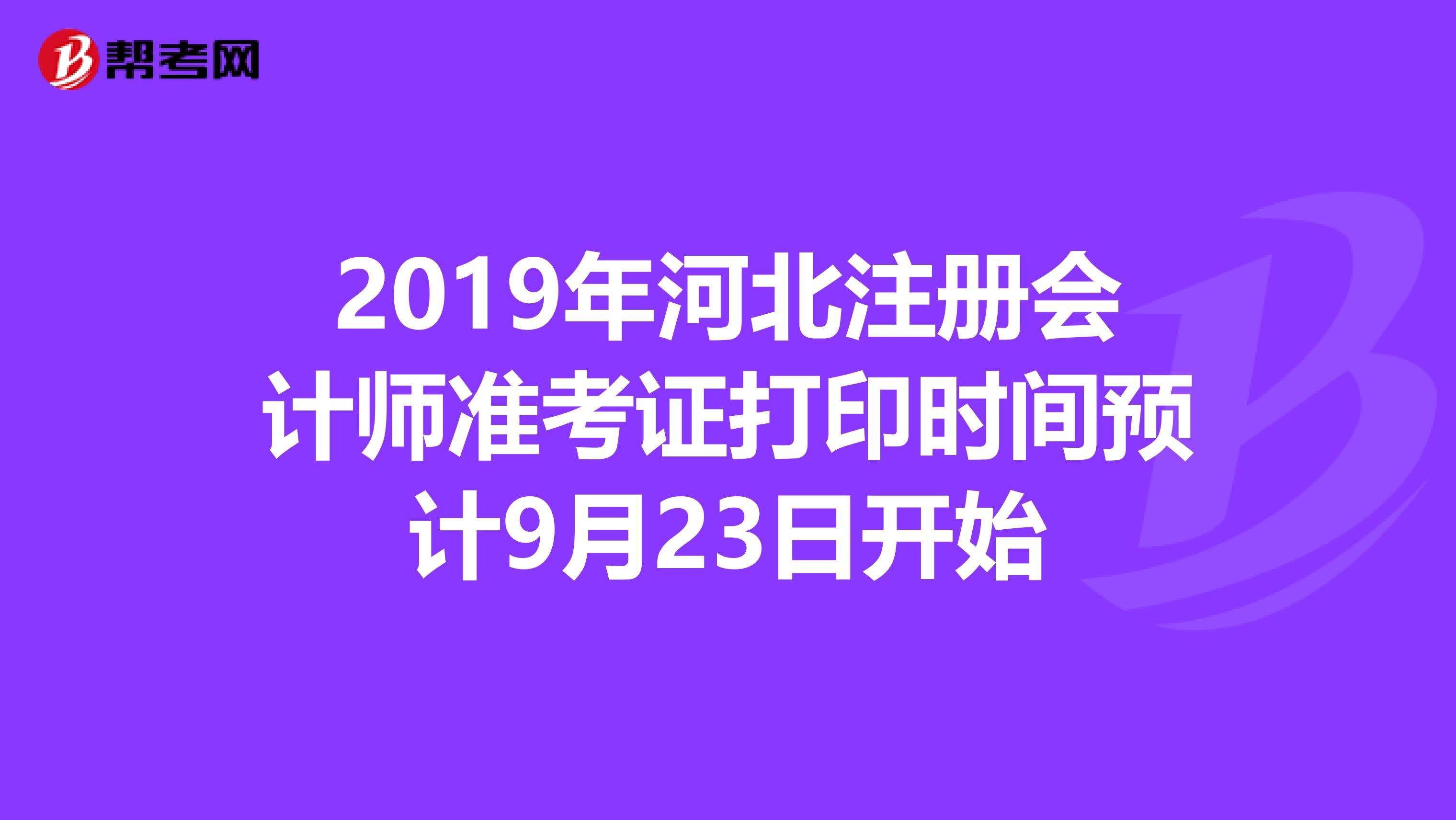 2019年河北注冊會計師準考證打印時間預(yù)計9月23日開始