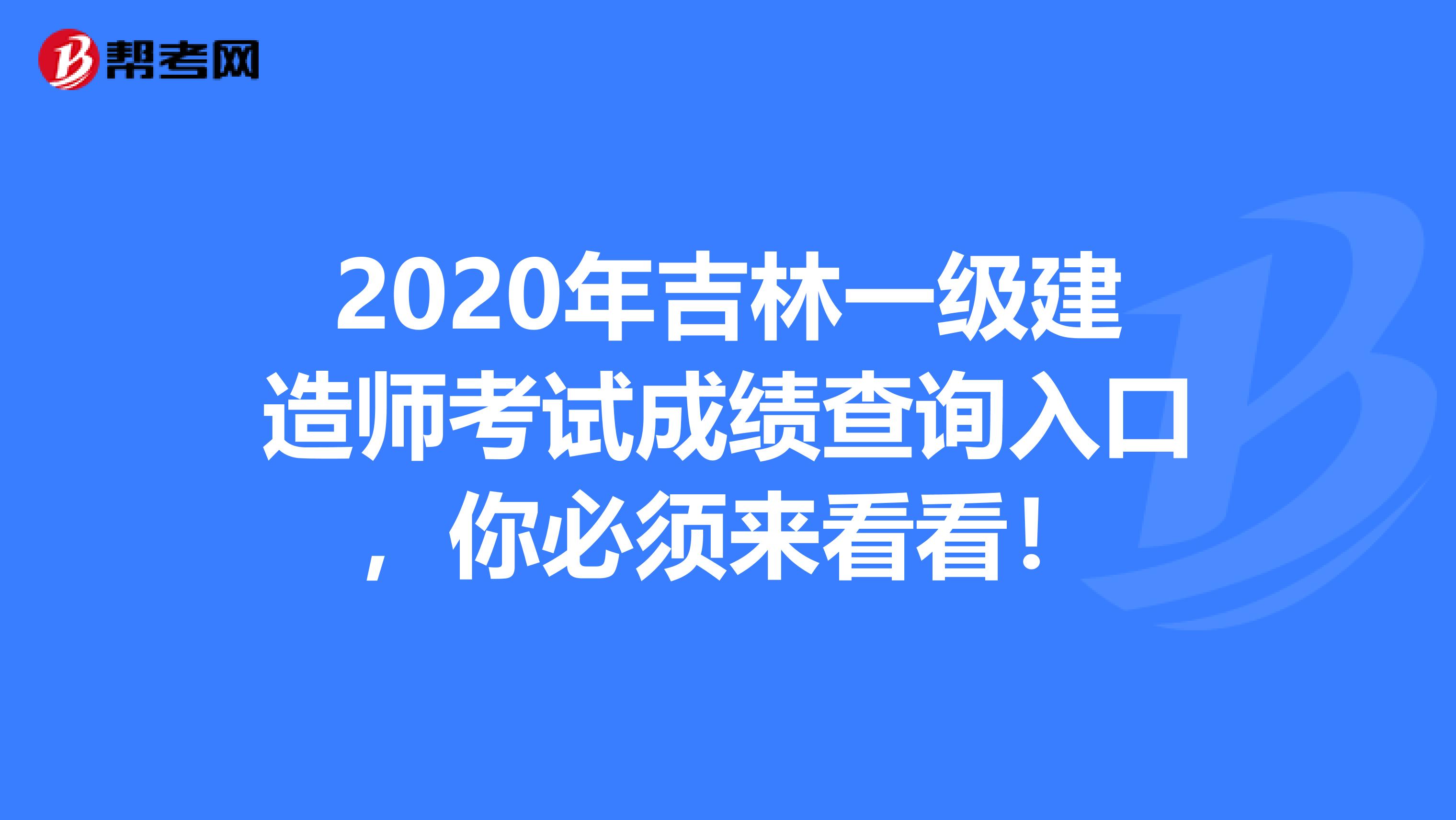 2020年吉林一级建造师考试成绩查询入口，你必须来看看！