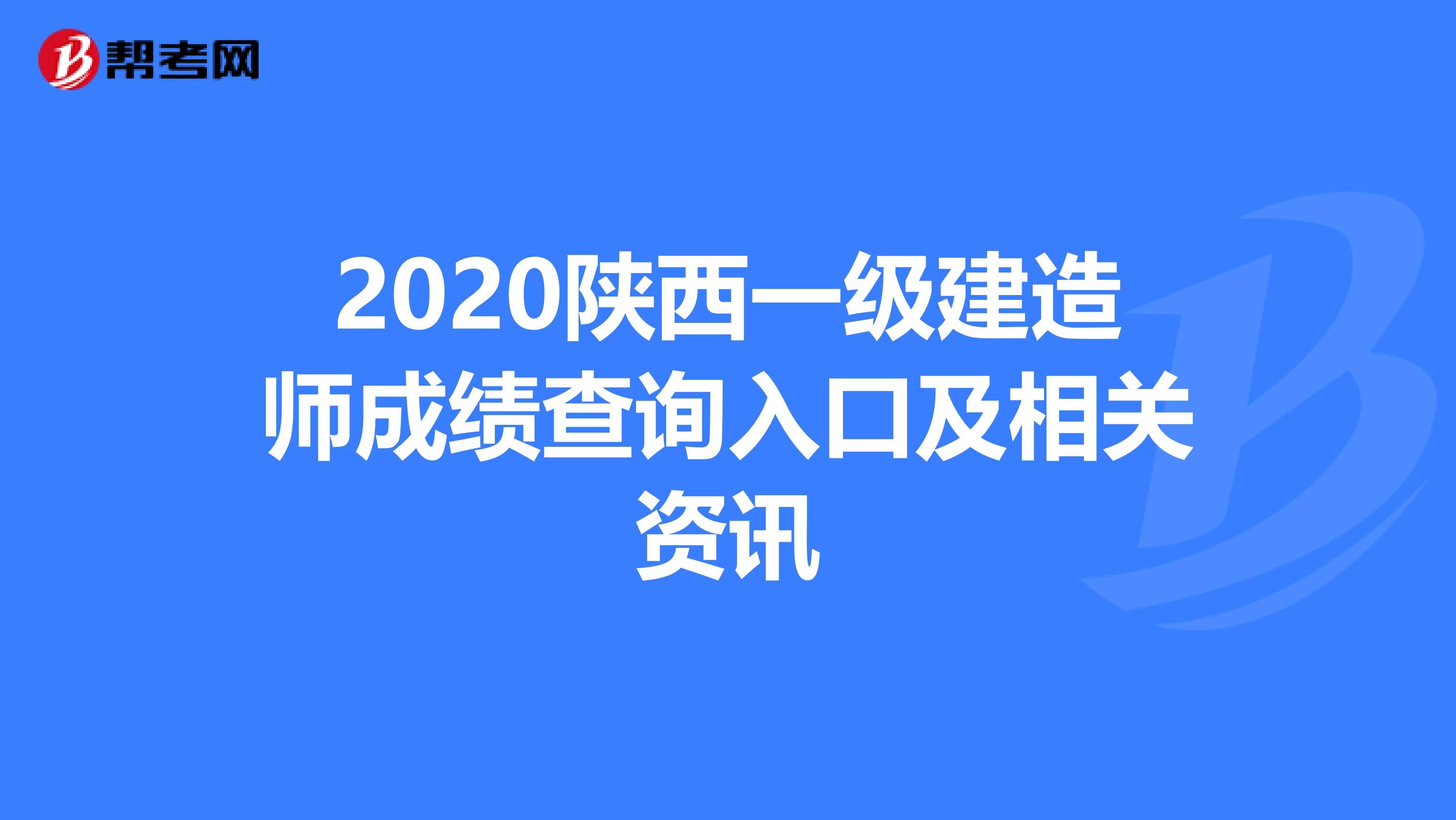 2020陕西一级建造师成绩查询入口及相关资讯