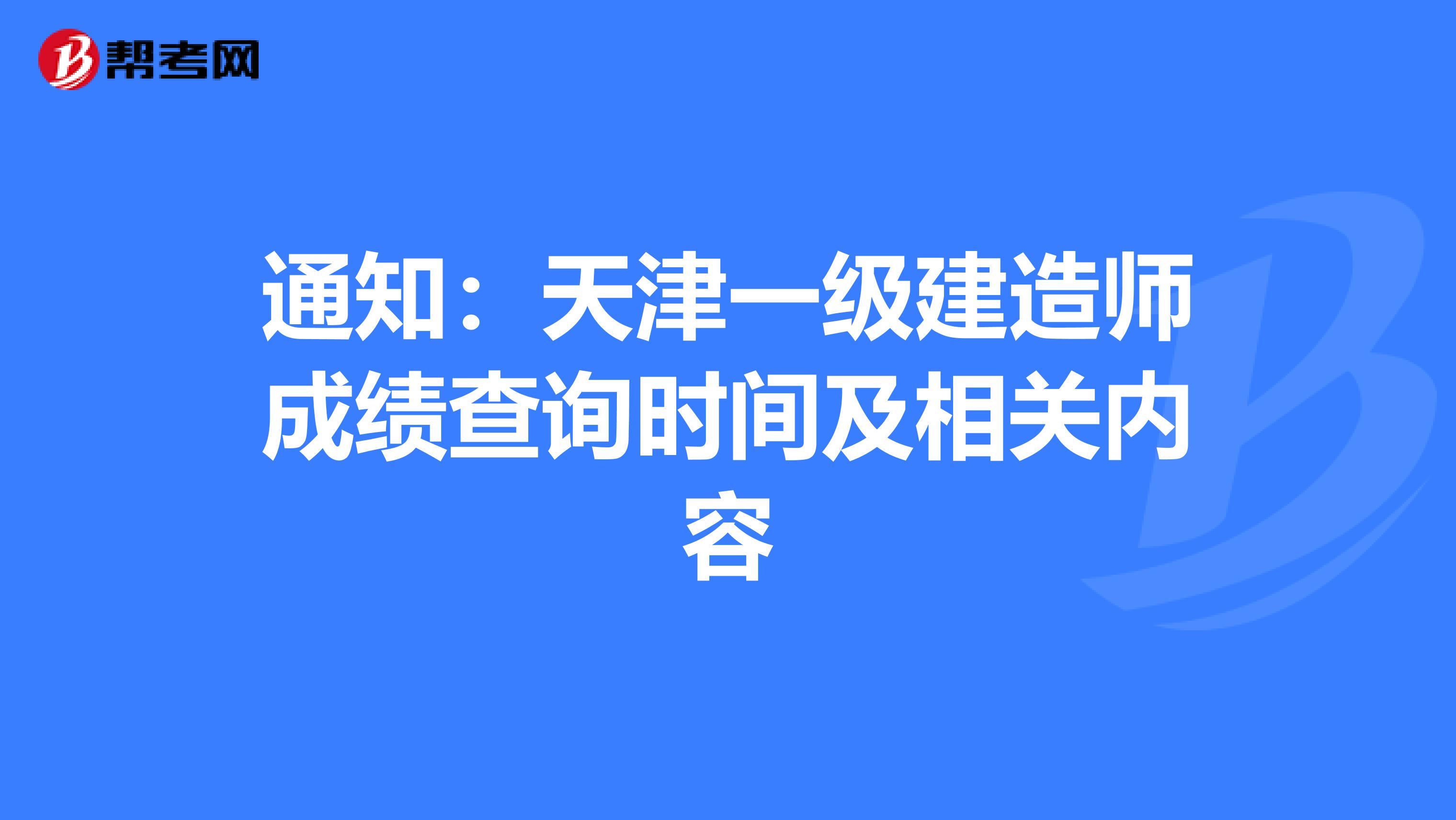 通知：天津一级建造师成绩查询时间及相关内容