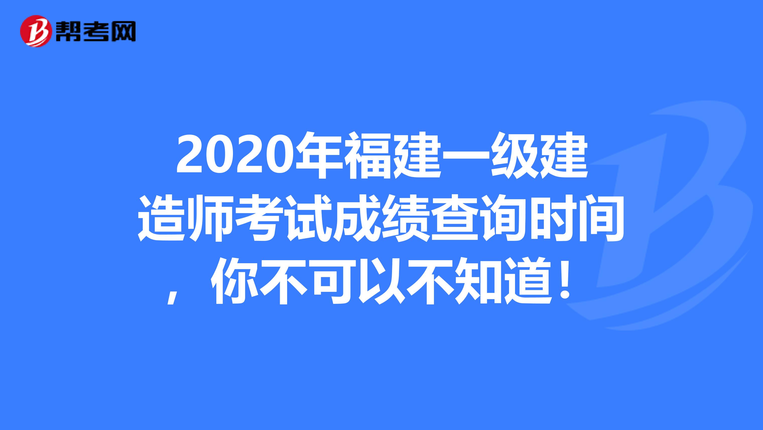 2020年福建一级建造师考试成绩查询时间，你不可以不知道！