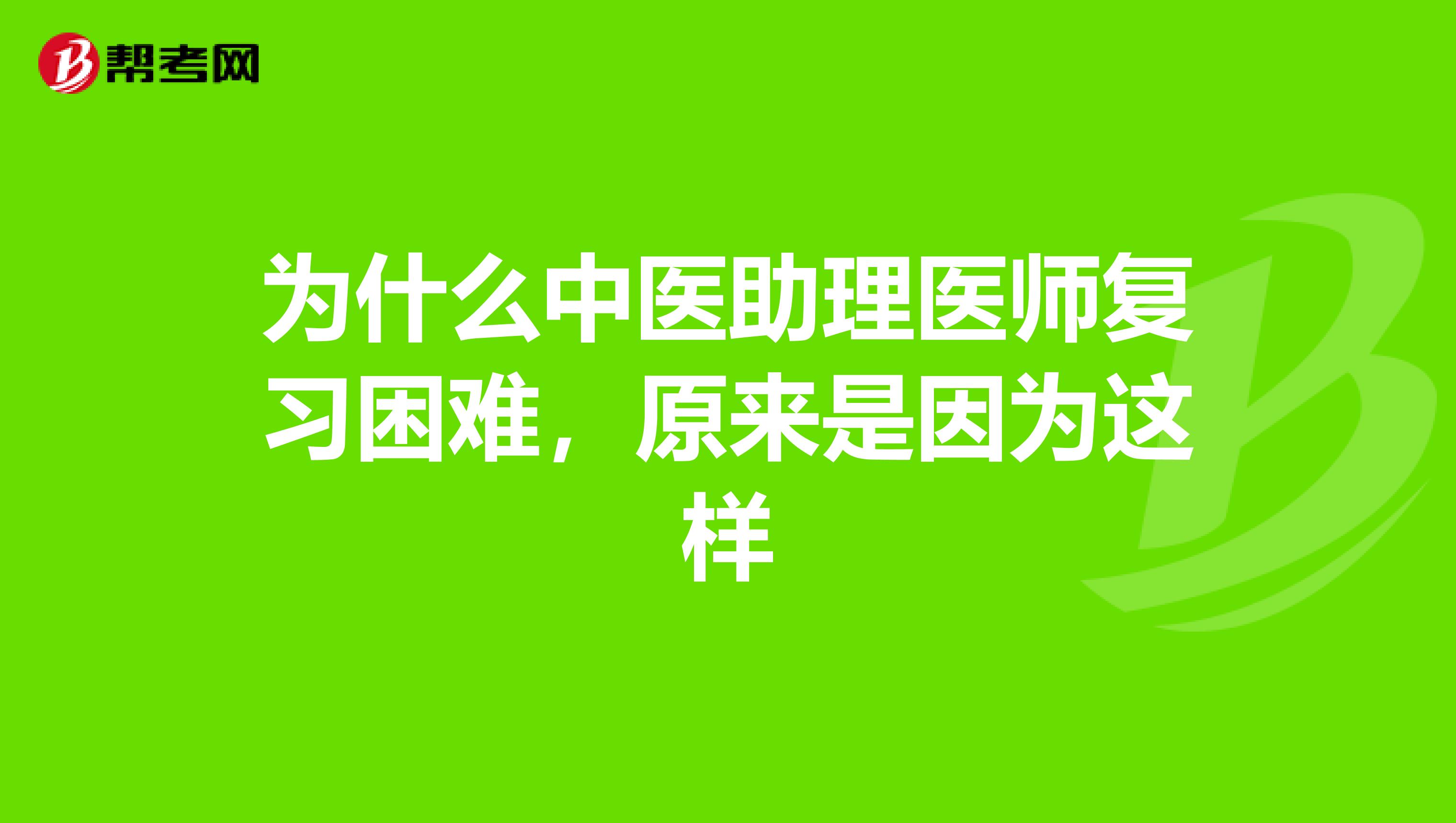 为什么中医助理医师复习困难，原来是因为这样