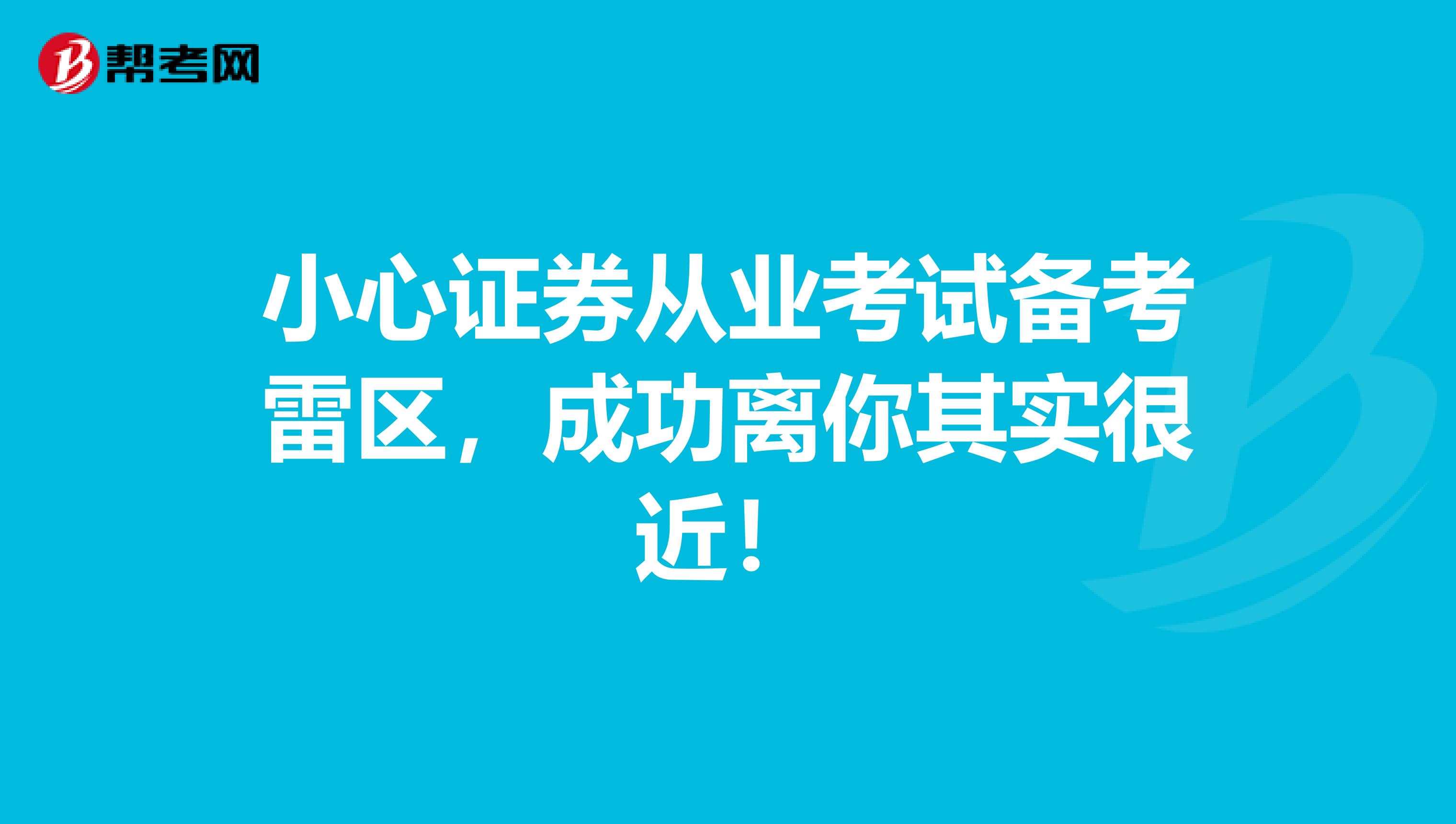 小心证券从业考试备考雷区，成功离你其实很近！