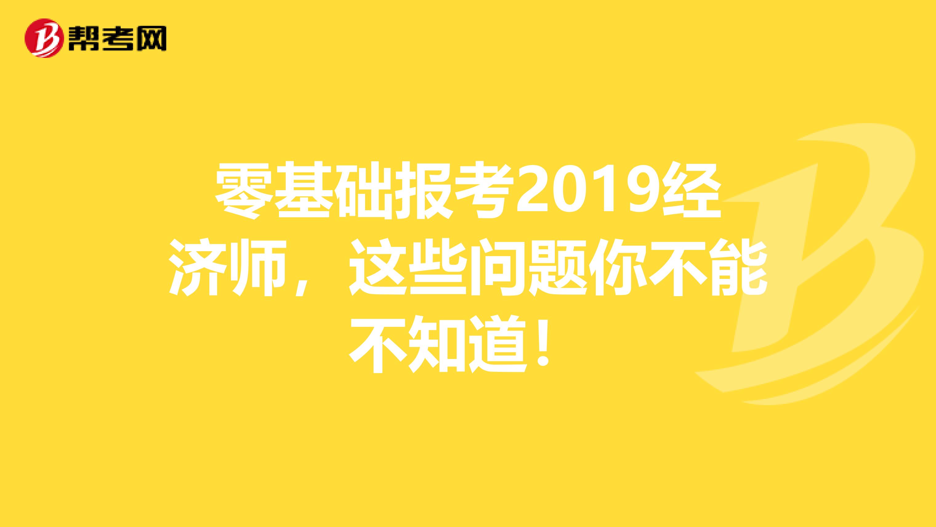 零基础报考2019经济师，这些问题你不能不知道！