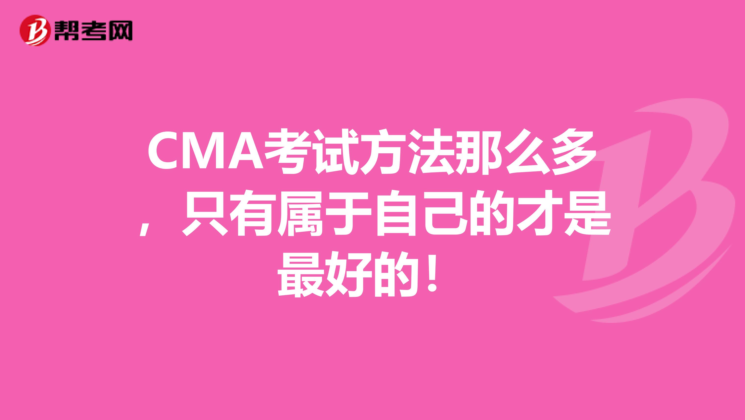 CMA考试方法那么多，只有属于自己的才是最好的！