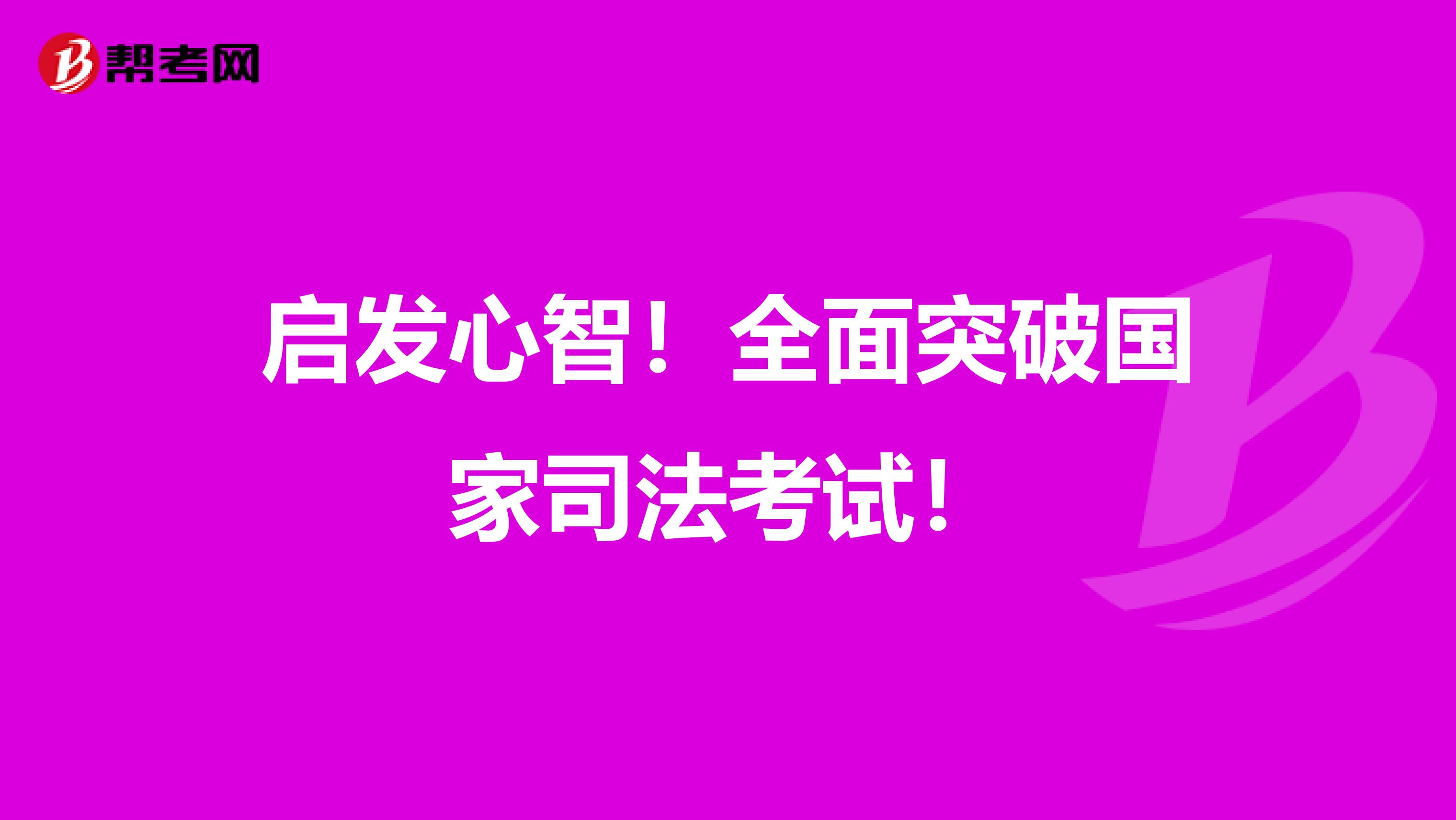 启发心智！全面突破国家司法考试！