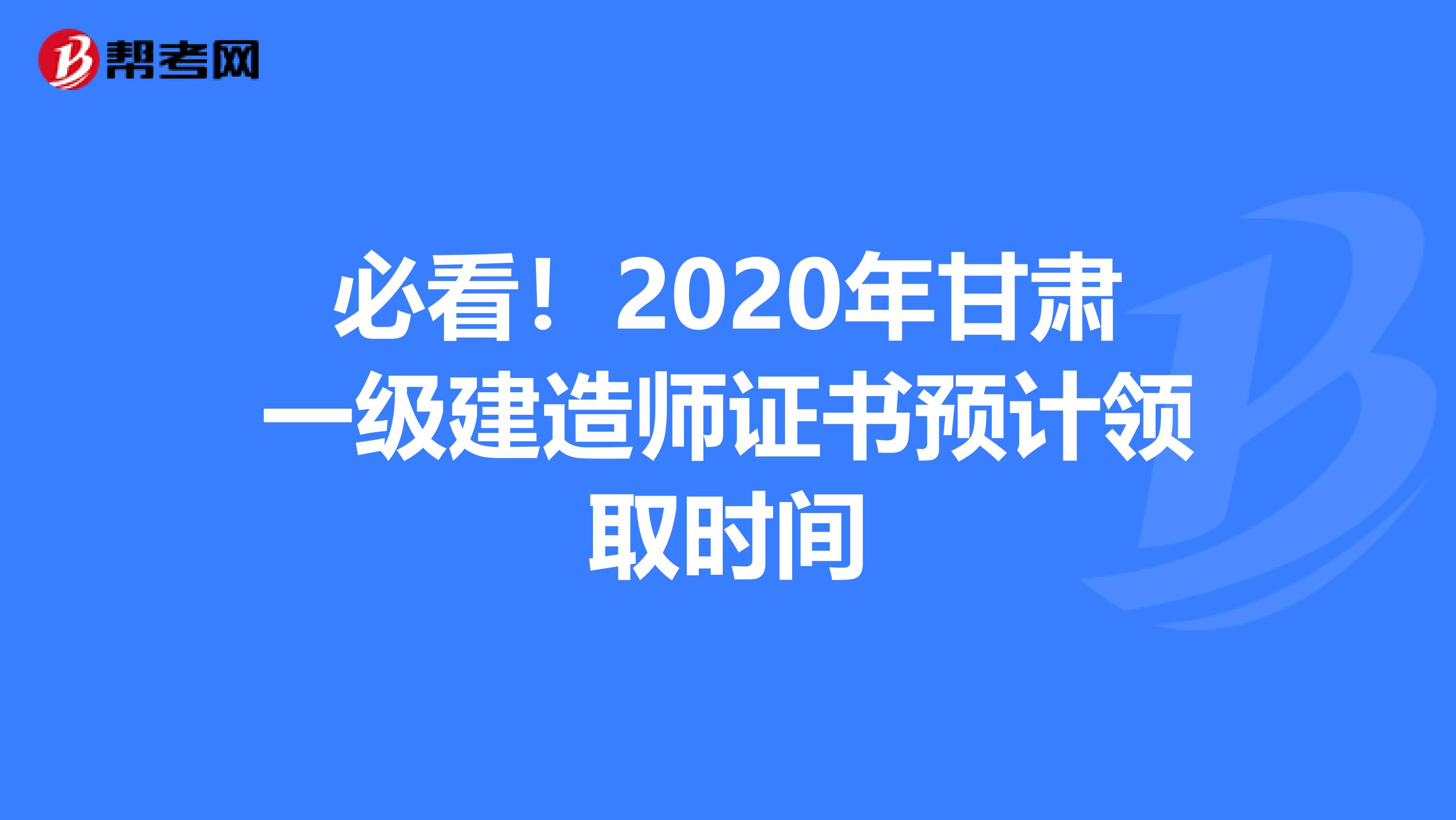 必看！2020年甘肃一级建造师证书预计领取时间