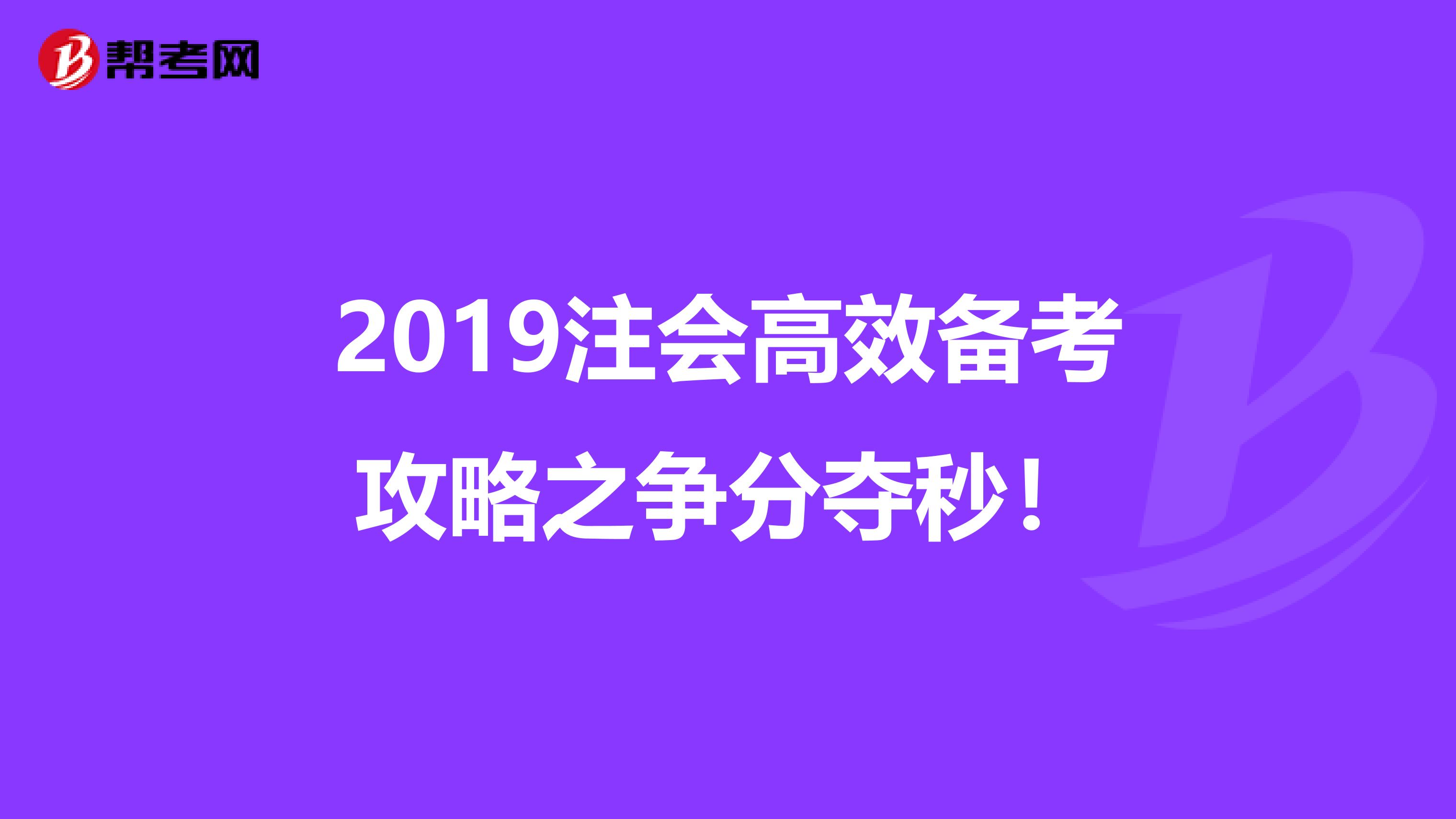 2019注會高效備考攻略之爭分奪秒！