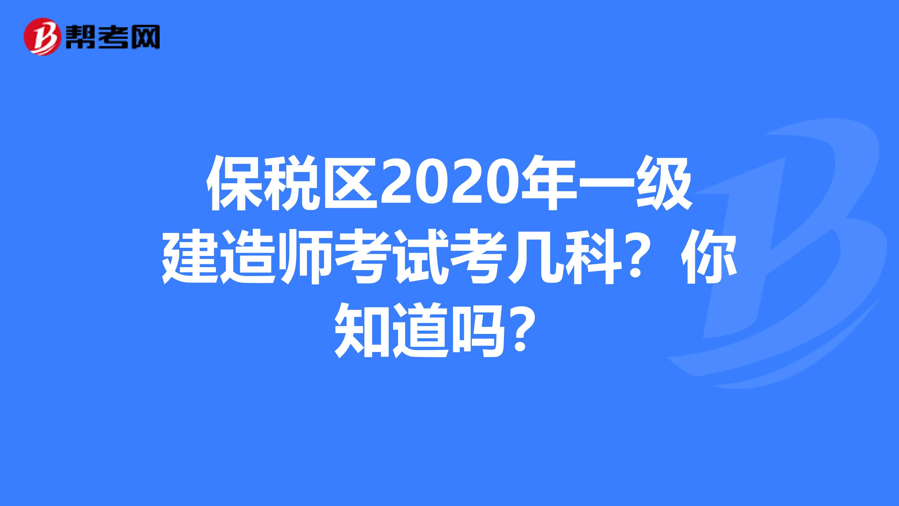 保税区2020年一级建造师考试考几科？你知道吗？