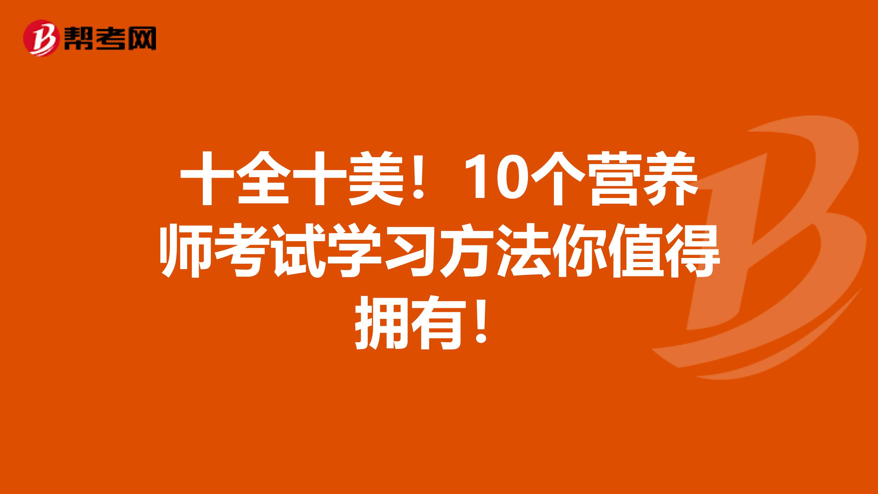 十全十美！10个营养师考试学习方法你值得拥有！