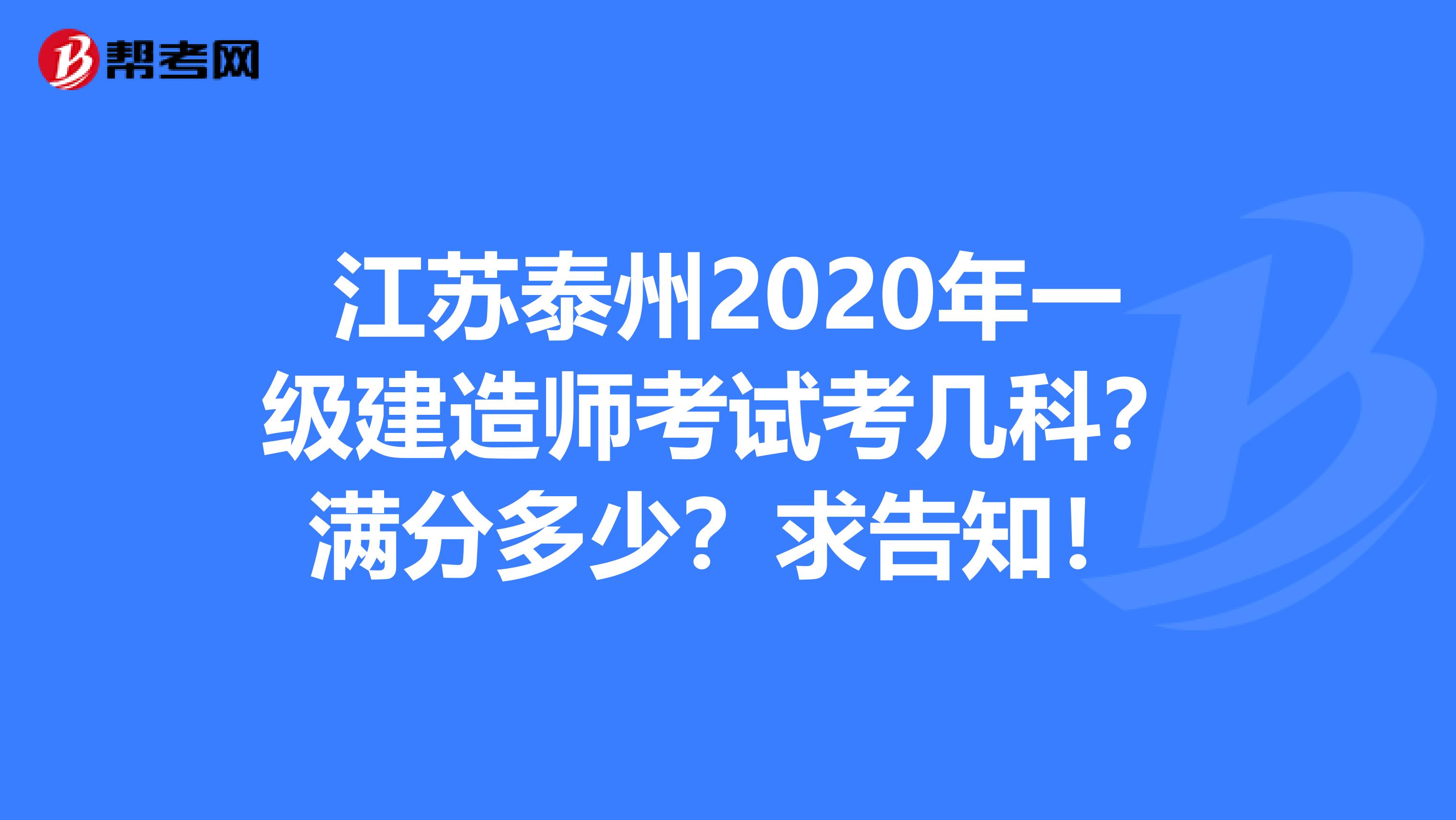 江苏泰州2020年一级建造师考试考几科？满分多少？求告知！