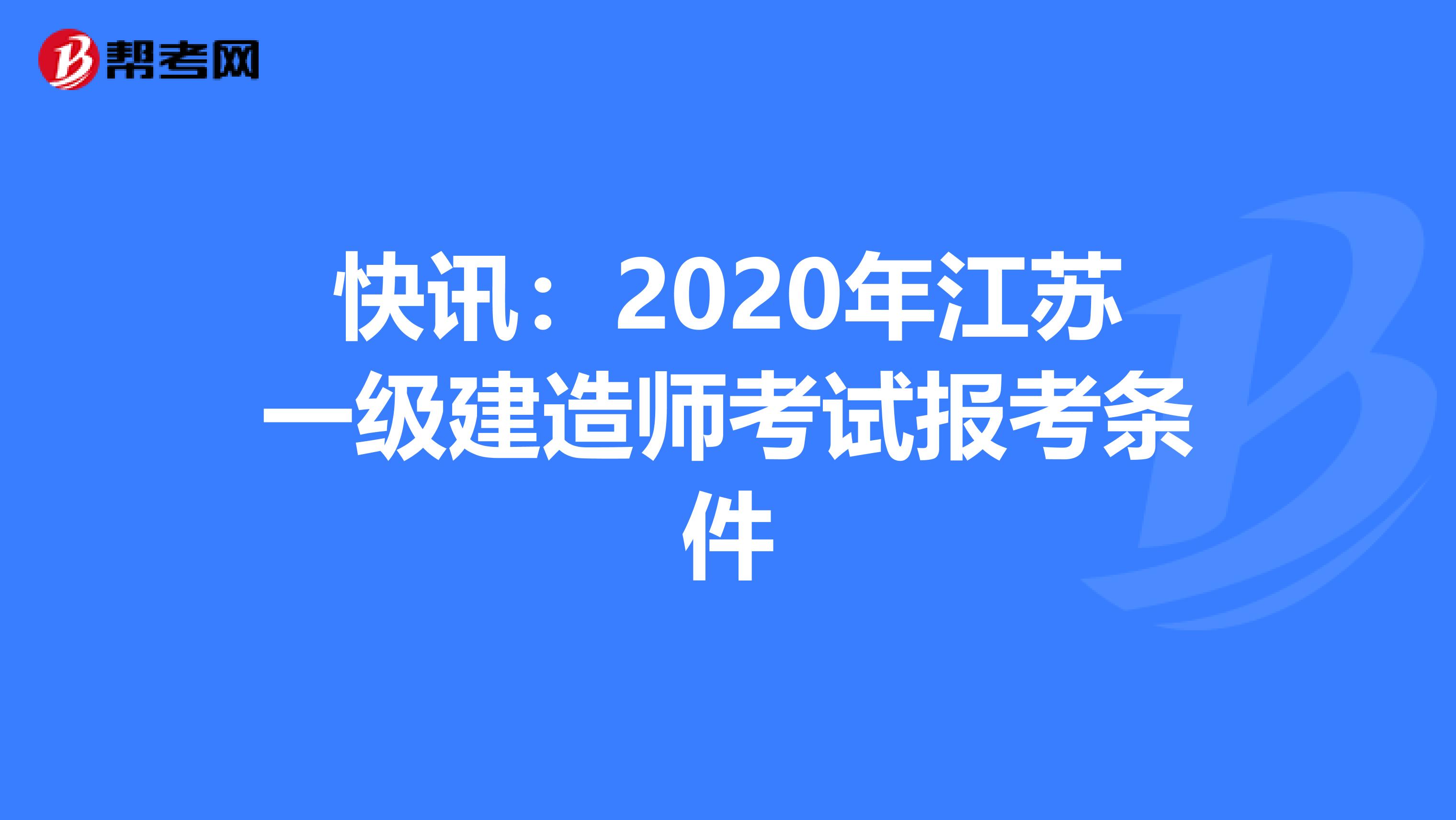 快讯：2020年江苏一级建造师考试报考条件