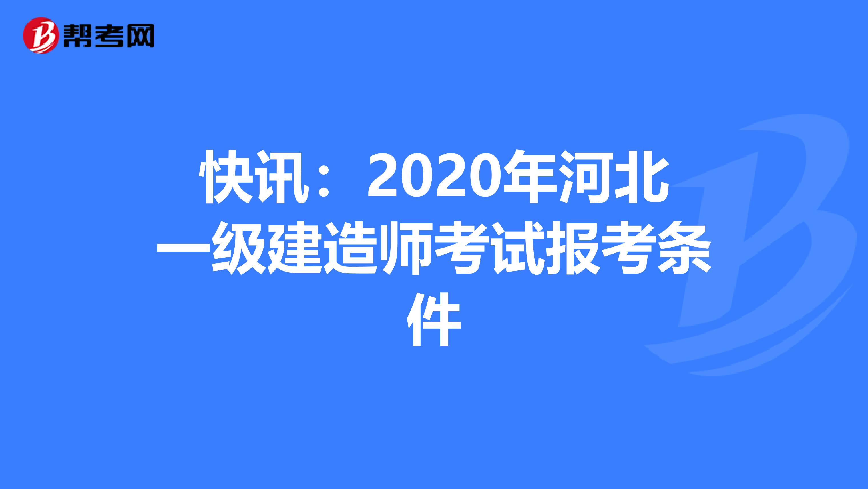 快讯：2020年河北一级建造师考试报考条件