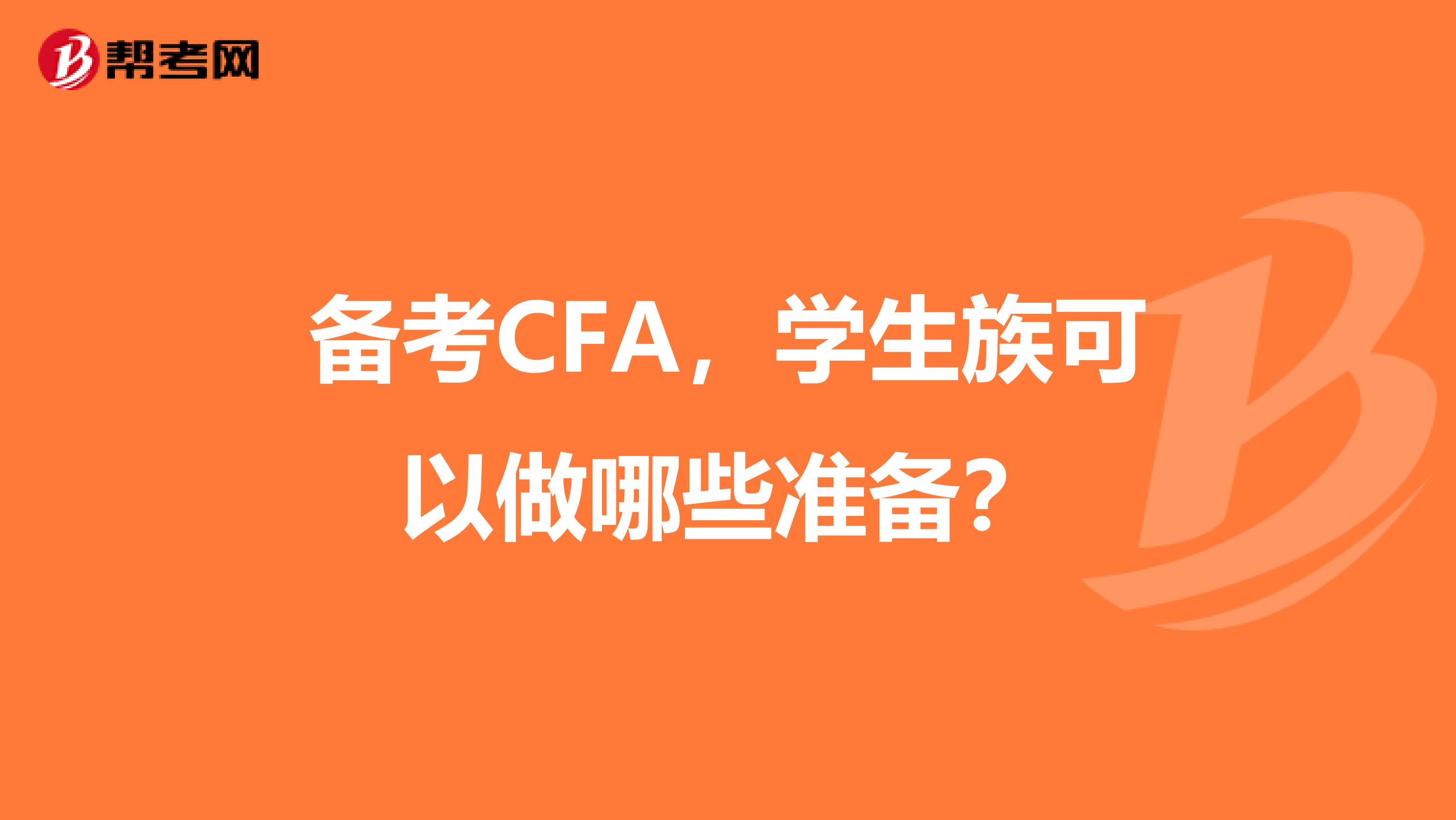 备考CFA，学生族可以做哪些准备？