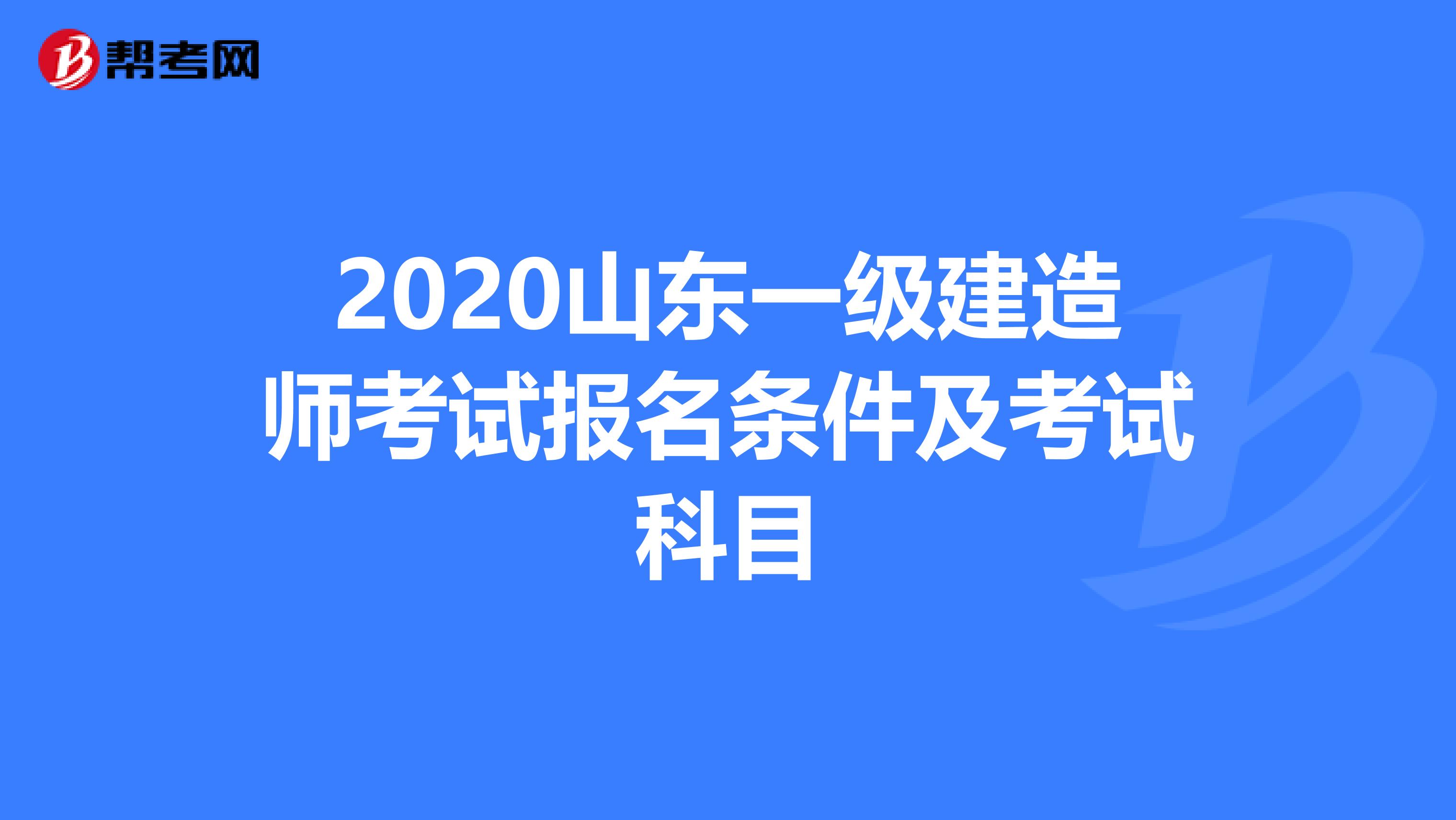 2020山东一级建造师考试报名条件及考试科目