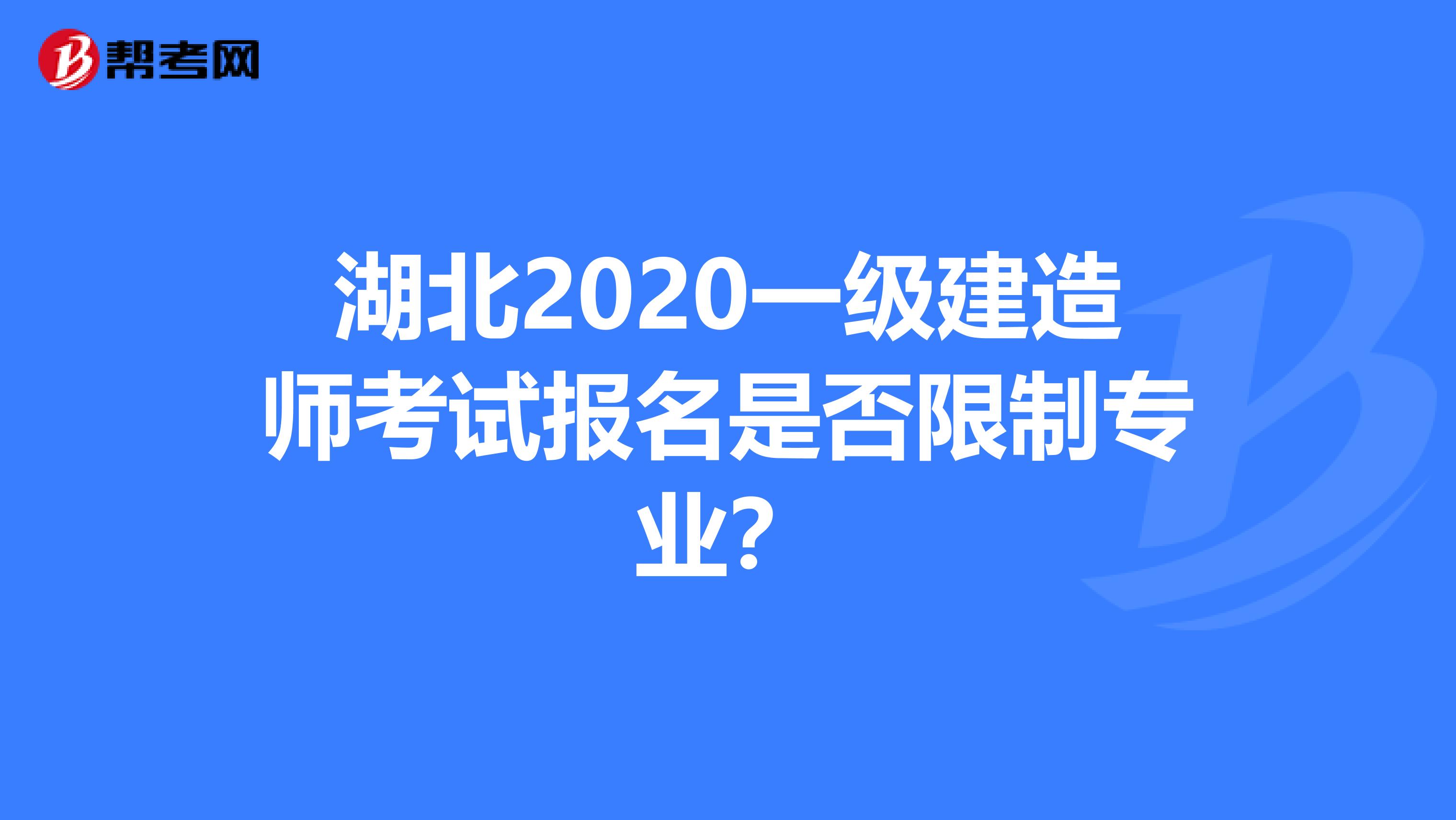 湖北2020一级建造师考试报名是否限制专业？