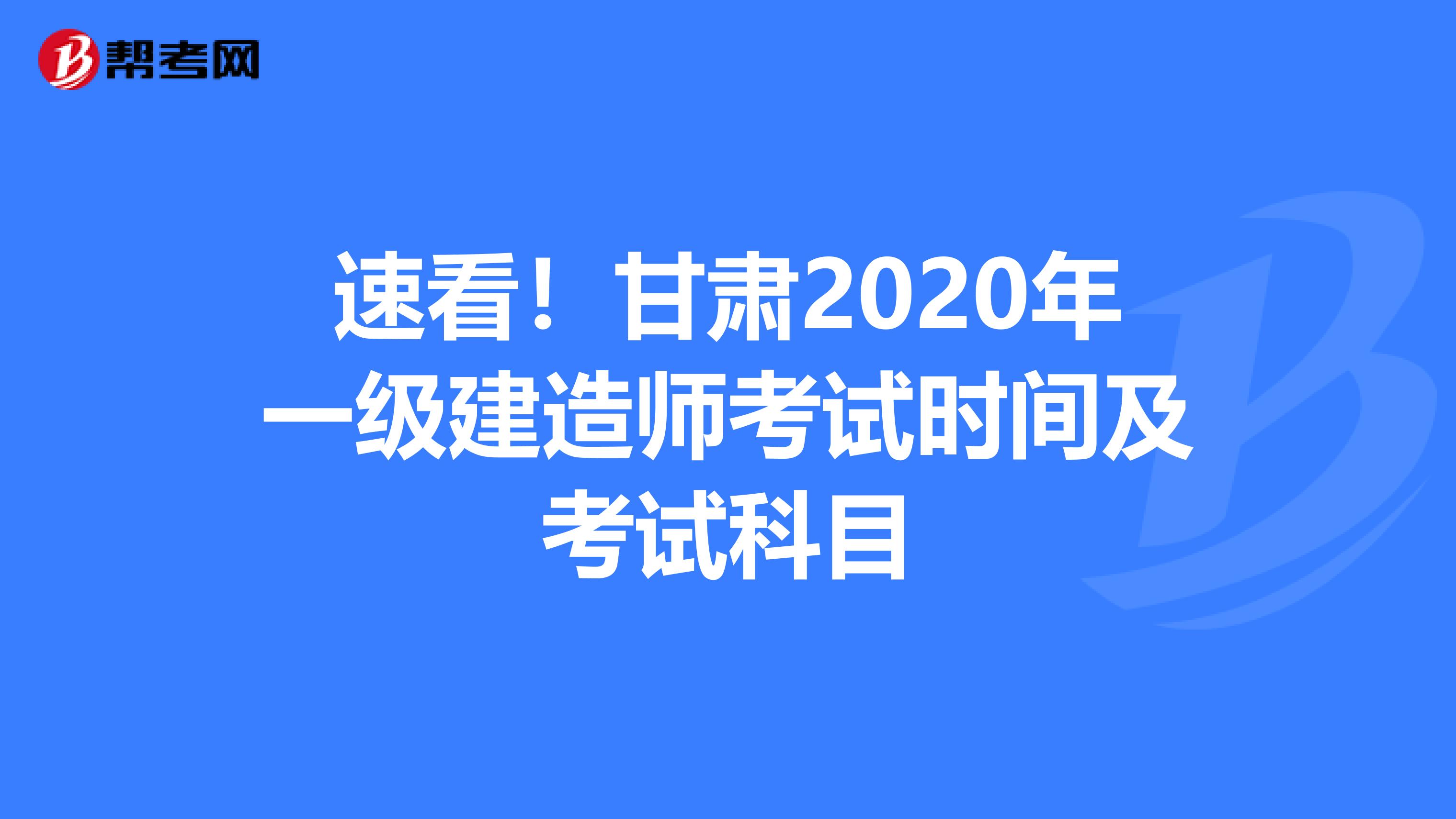 速看！甘肃2020年一级建造师考试时间及考试科目