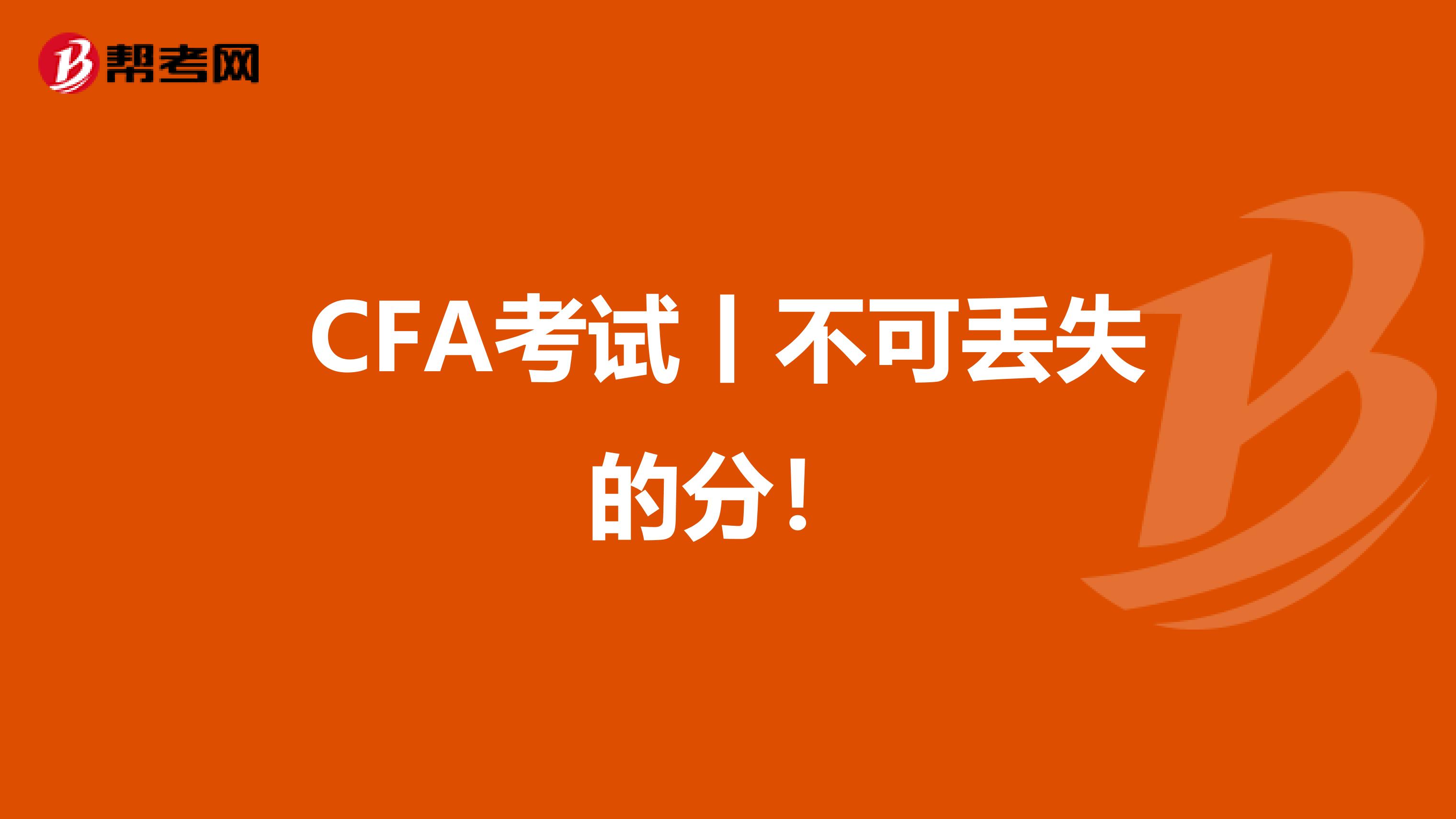 CFA考試丨不可丟失的分！
