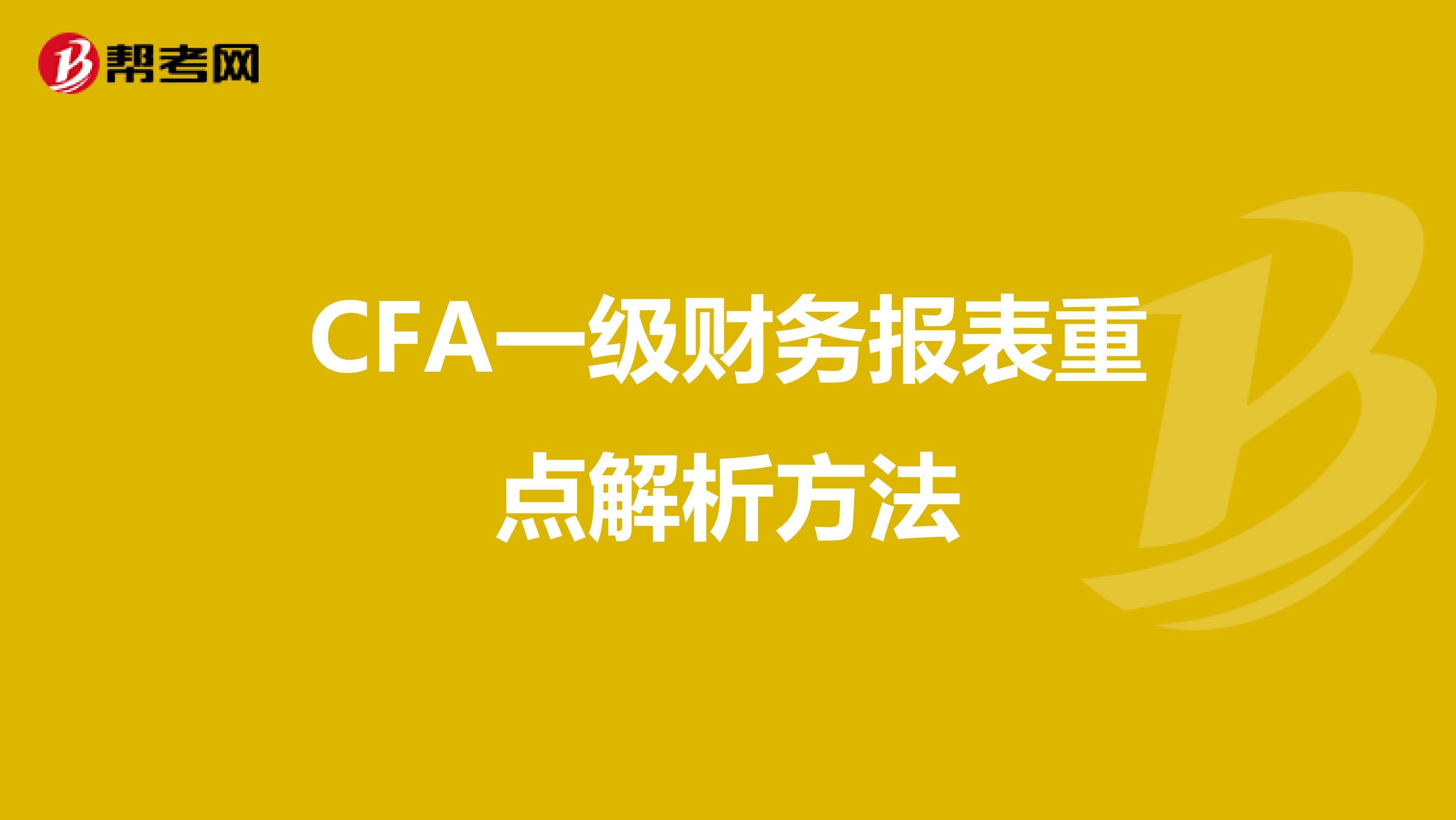 CFA一级财务报表重点解析方法