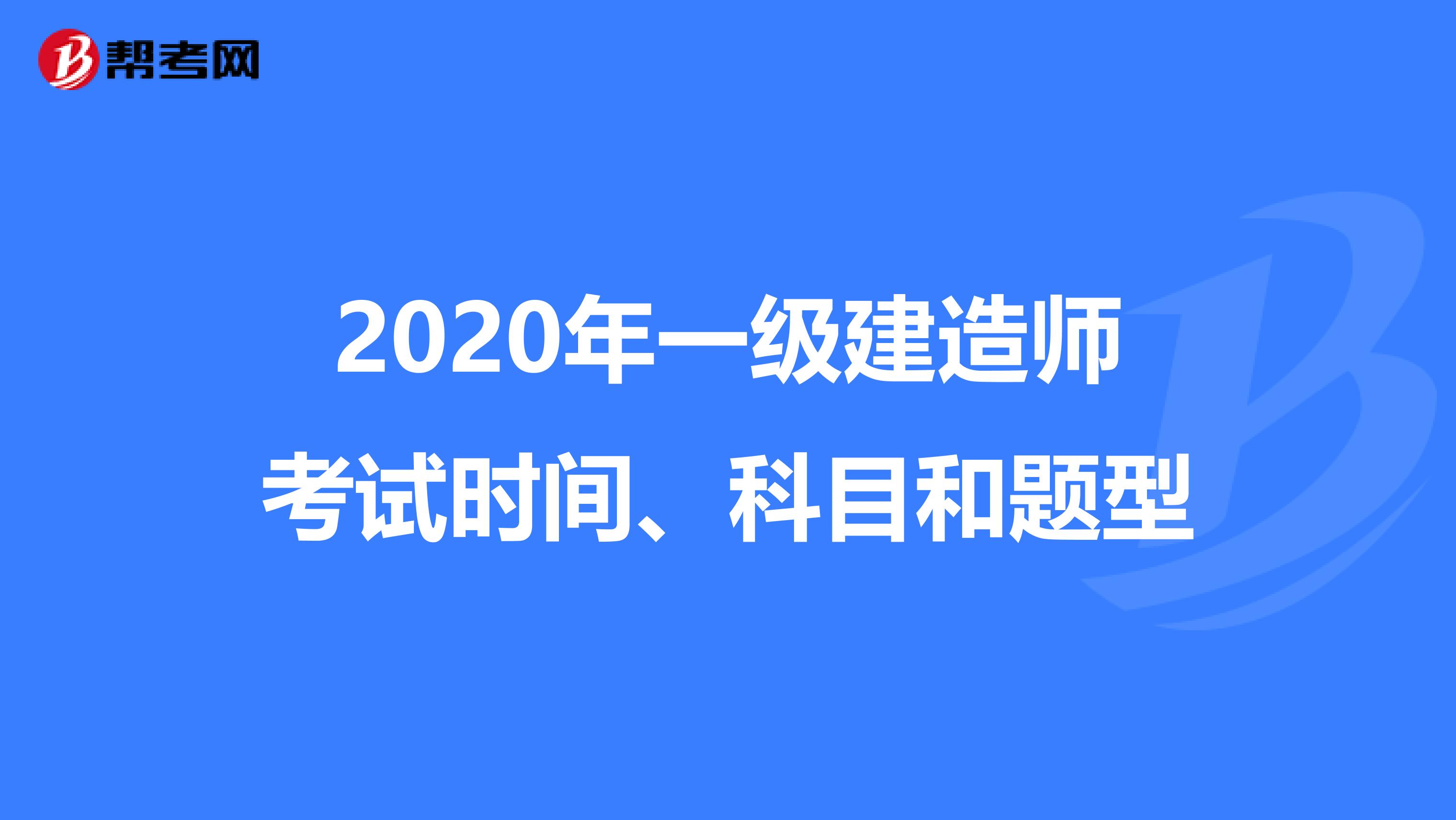 2020年一级建造师考试时间、科目和题型