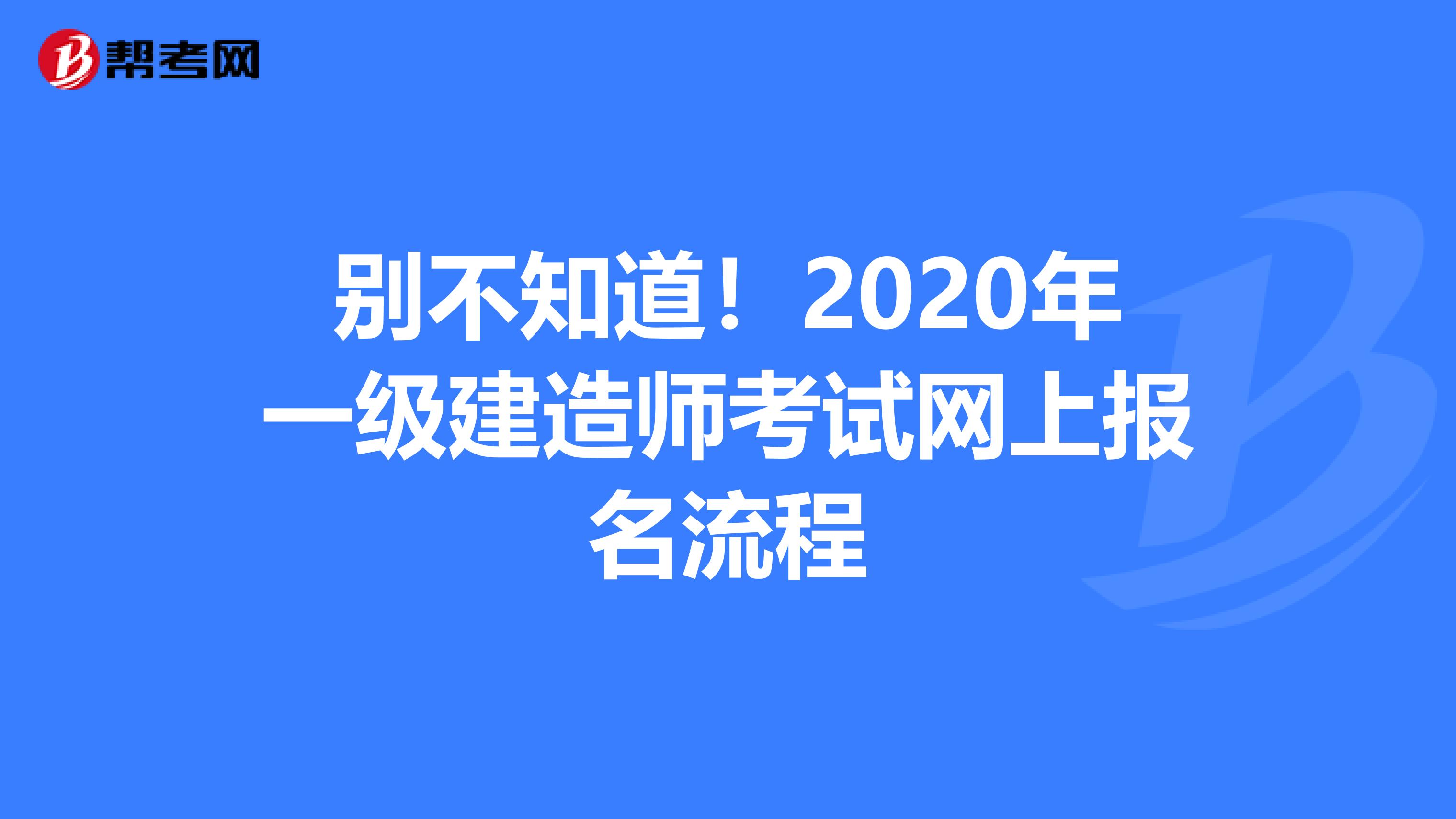 别不知道！2020年一级建造师考试网上报名流程