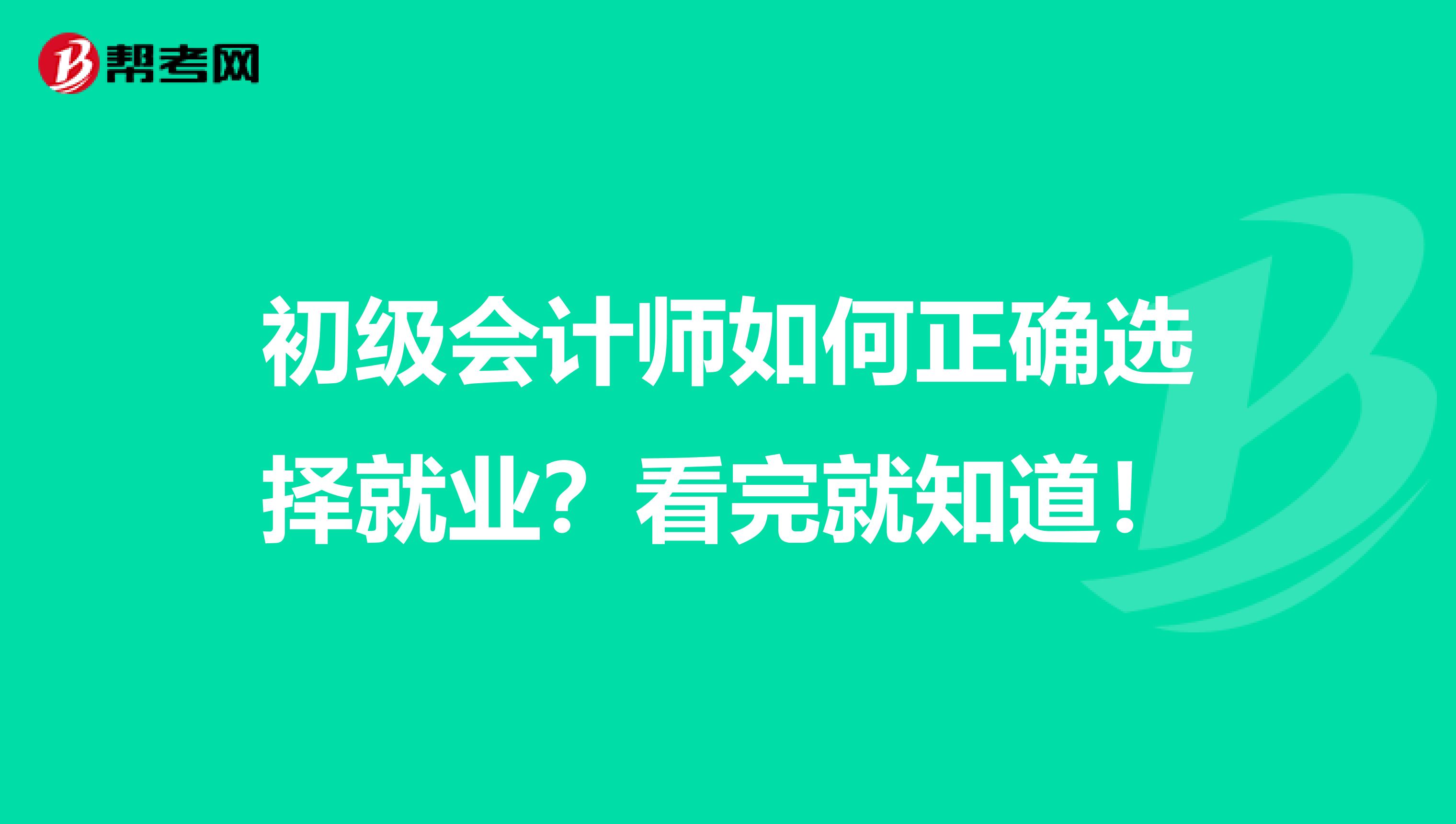 初级会计师如何正确选择就业？看完就知道！