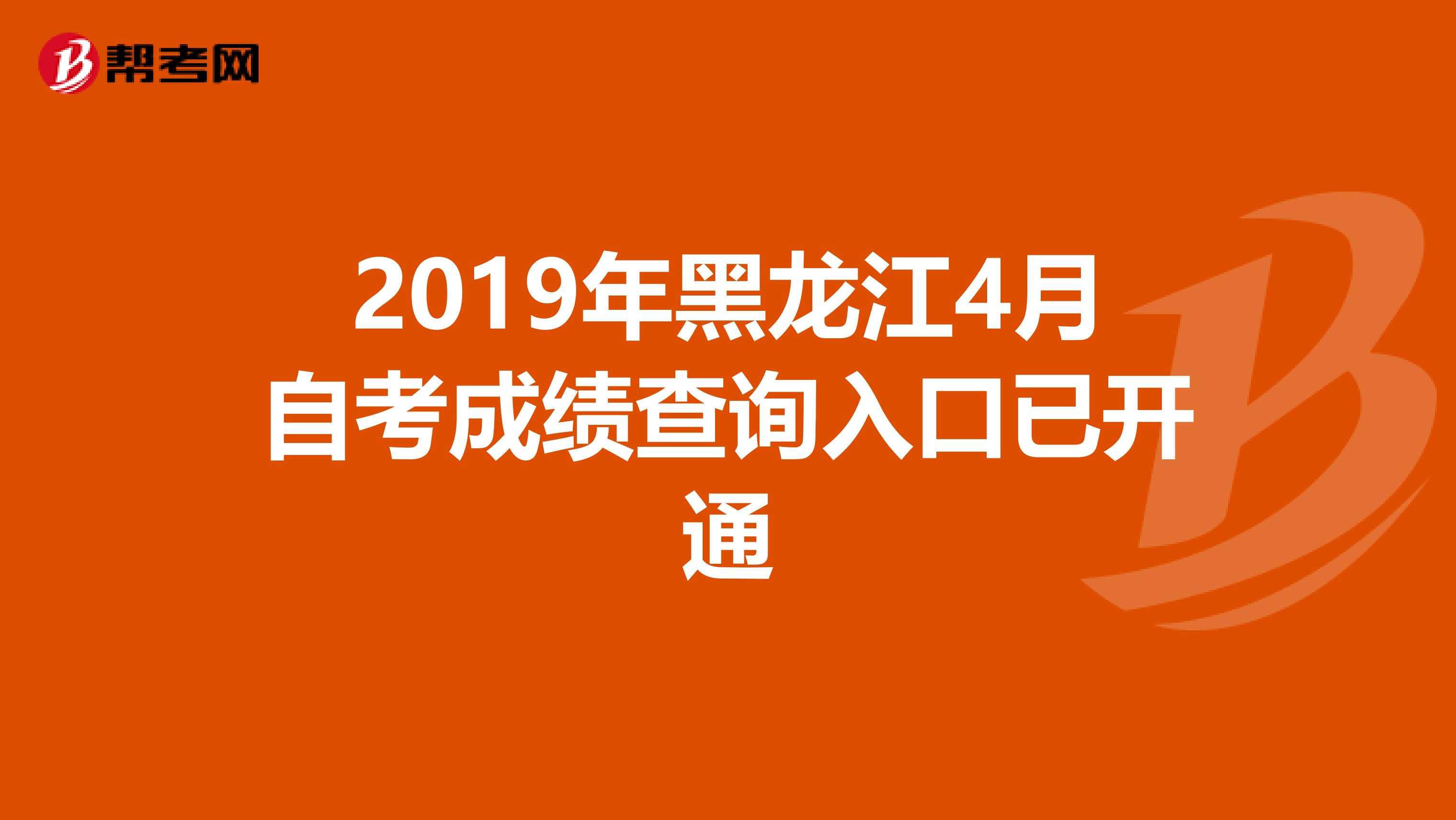 2019年黑龙江4月自考成绩查询入口已开通