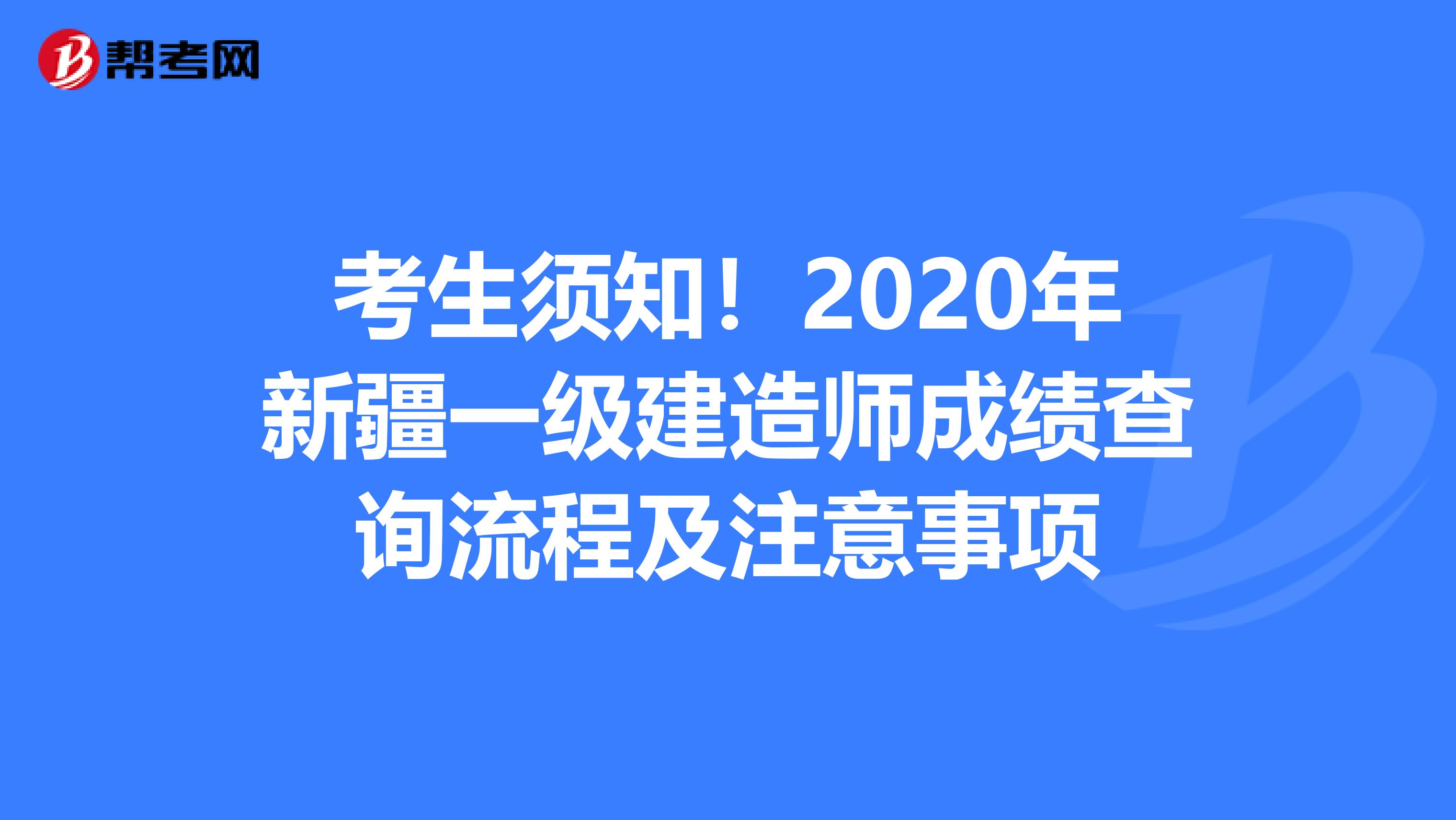 考生须知！2020年新疆一级建造师成绩查询流程及注意事项