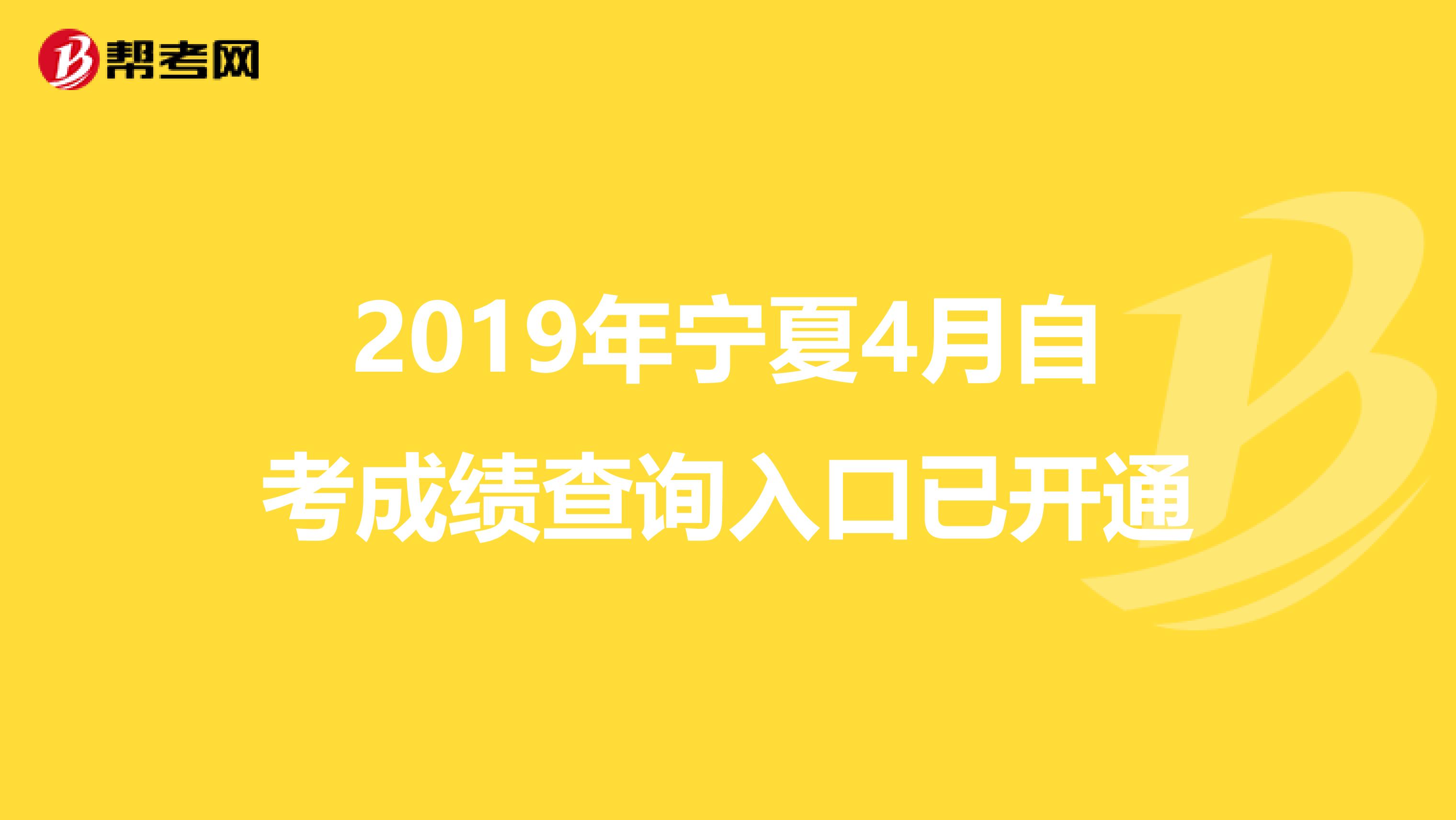 2019年宁夏4月自考成绩查询入口已开通