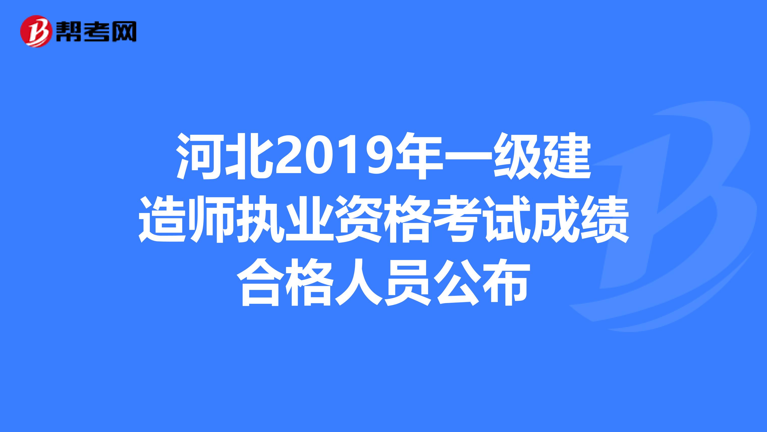 河北2019年一级建造师执业资格考试成绩合格人员公布