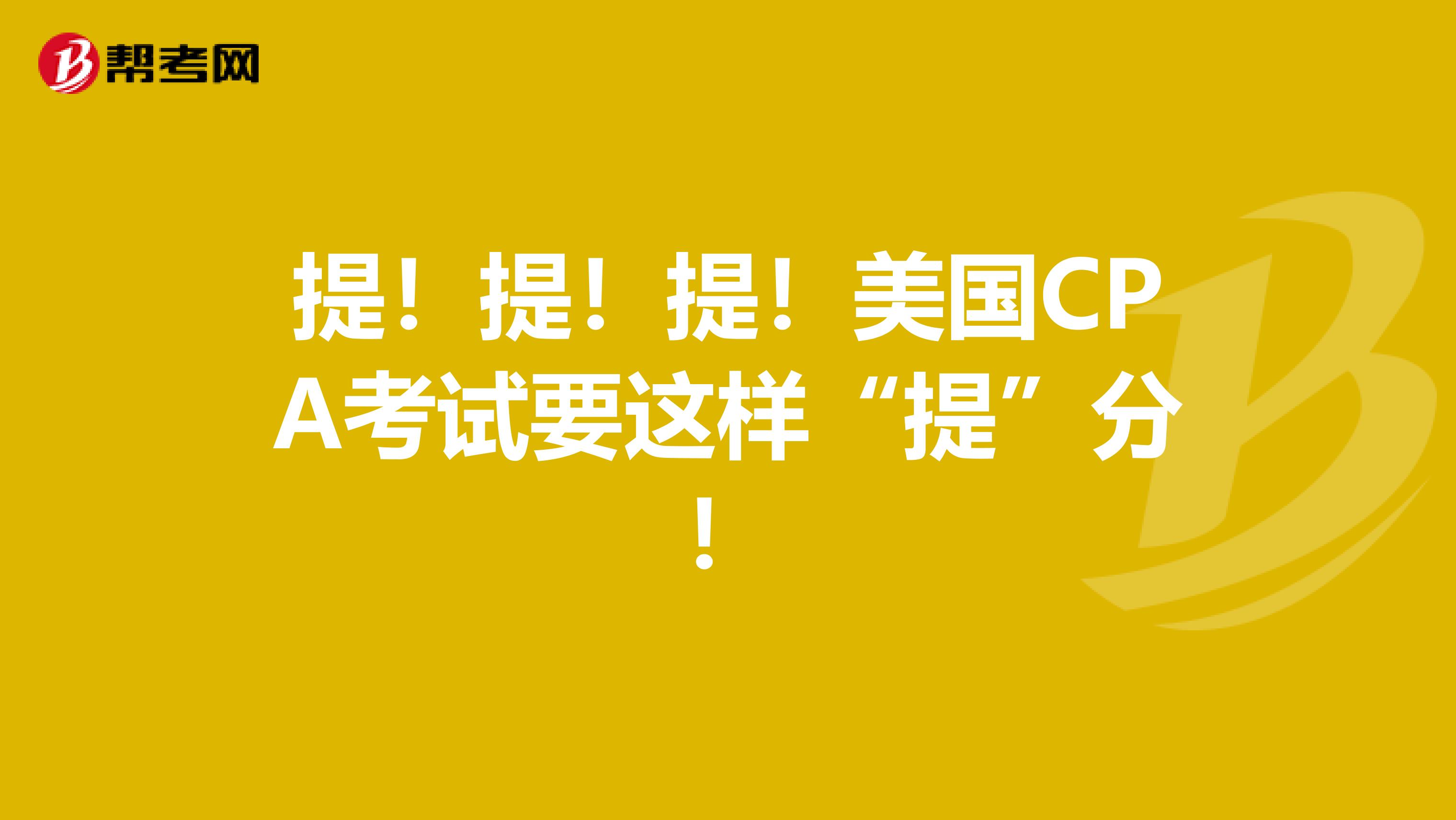 提！提！提！美国CPA考试要这样“提”分！